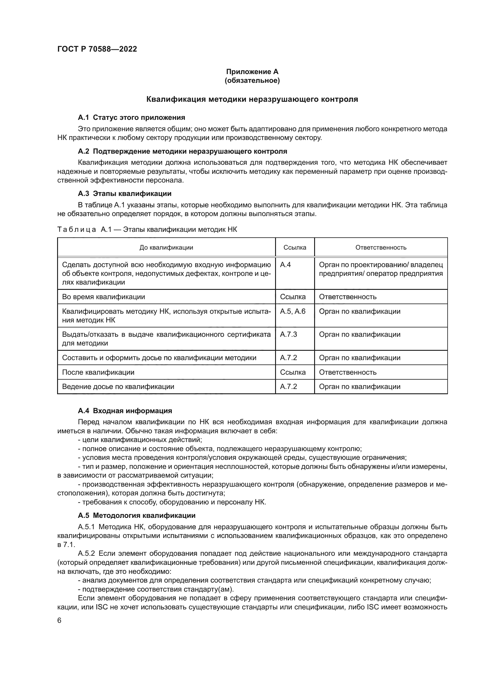 ГОСТ Р 70588-2022