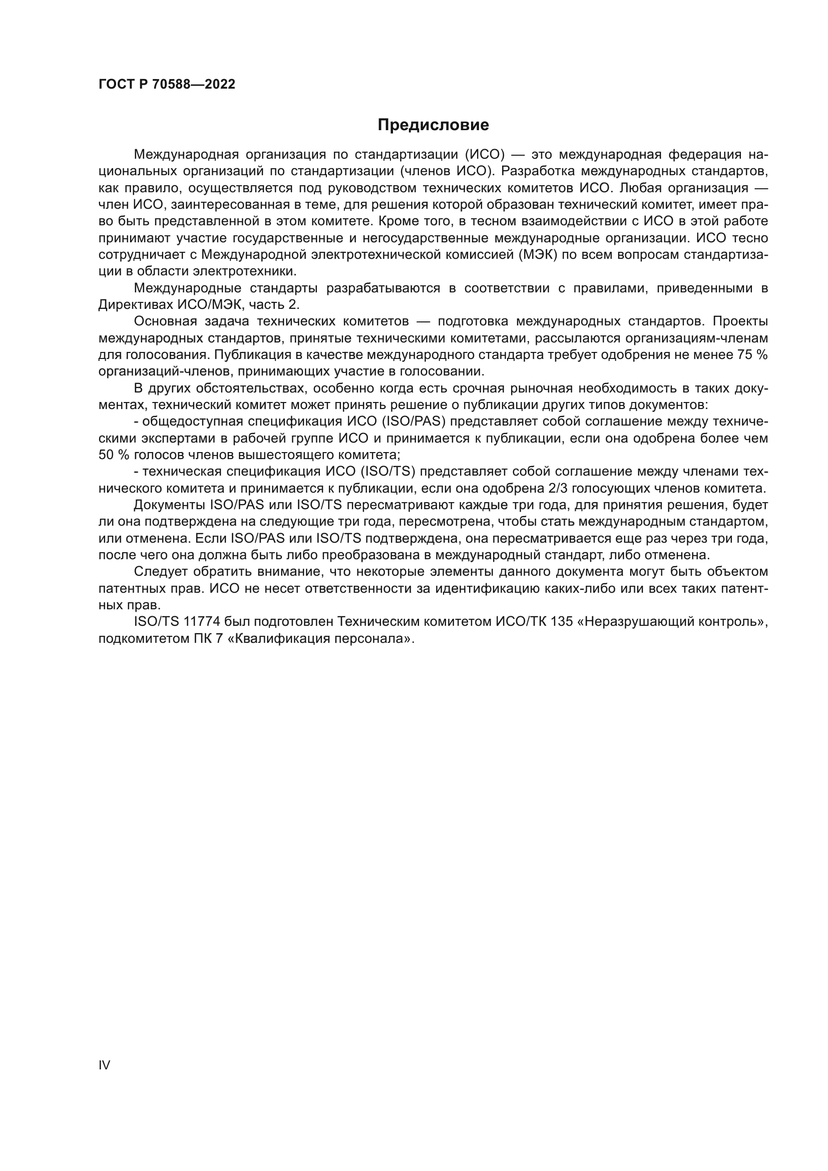 ГОСТ Р 70588-2022