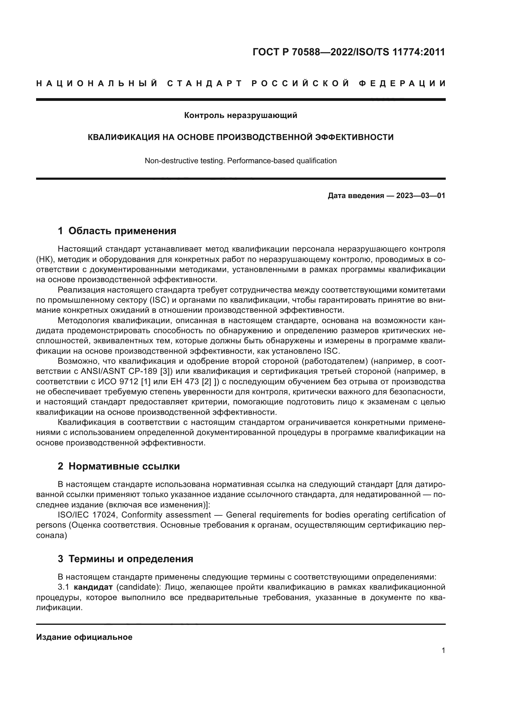 ГОСТ Р 70588-2022