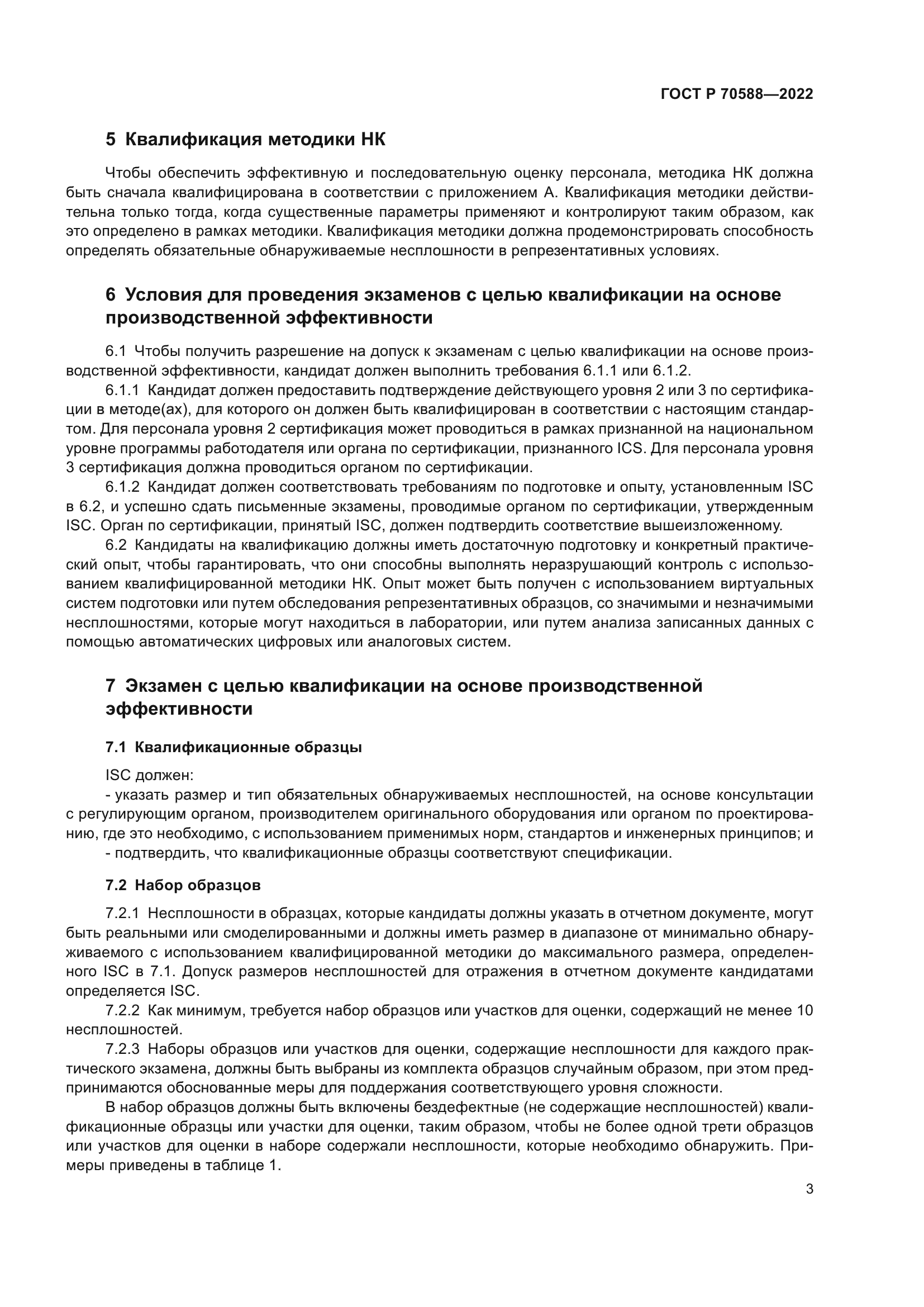 ГОСТ Р 70588-2022