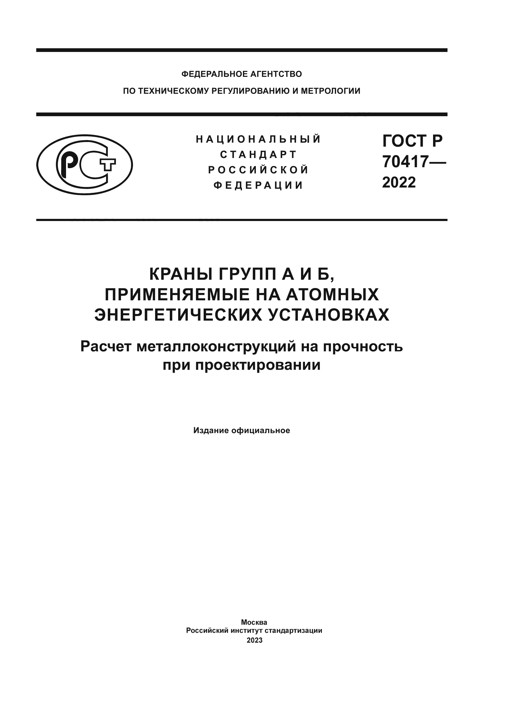 ГОСТ Р 70417-2022