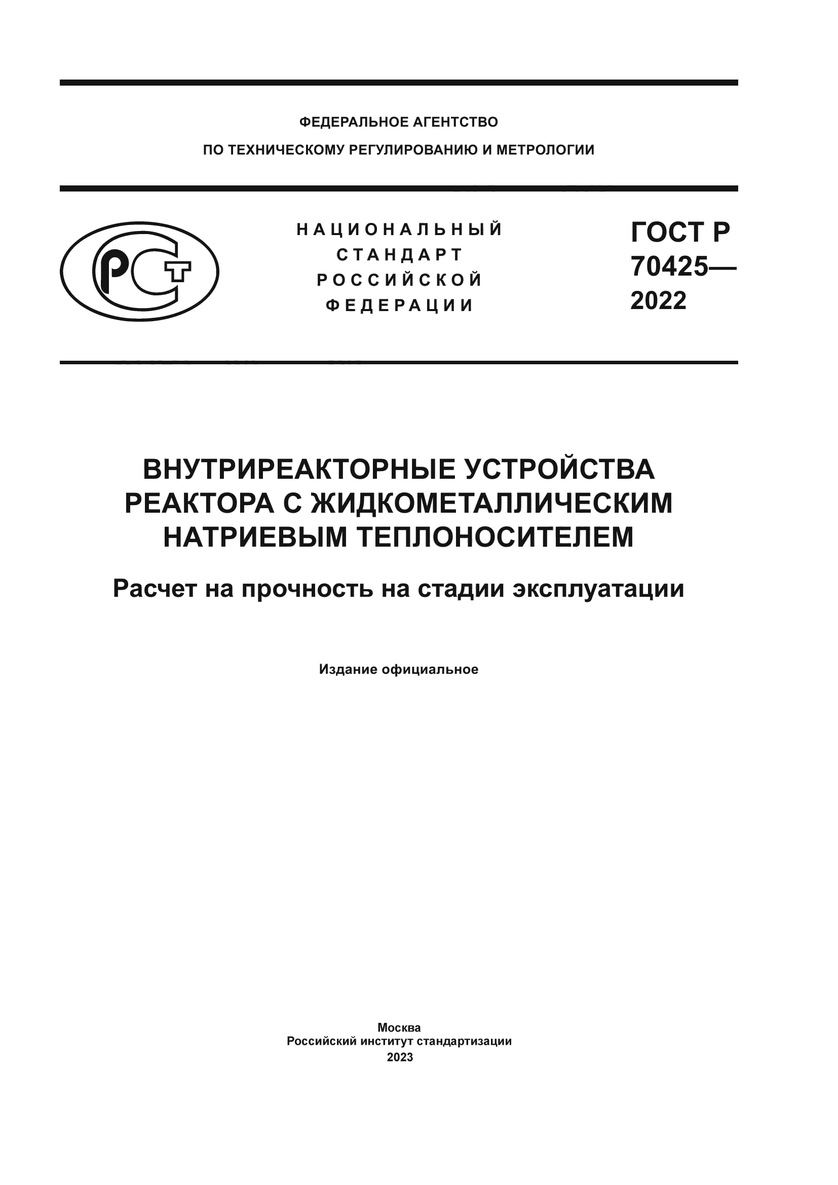 ГОСТ Р 70425-2022