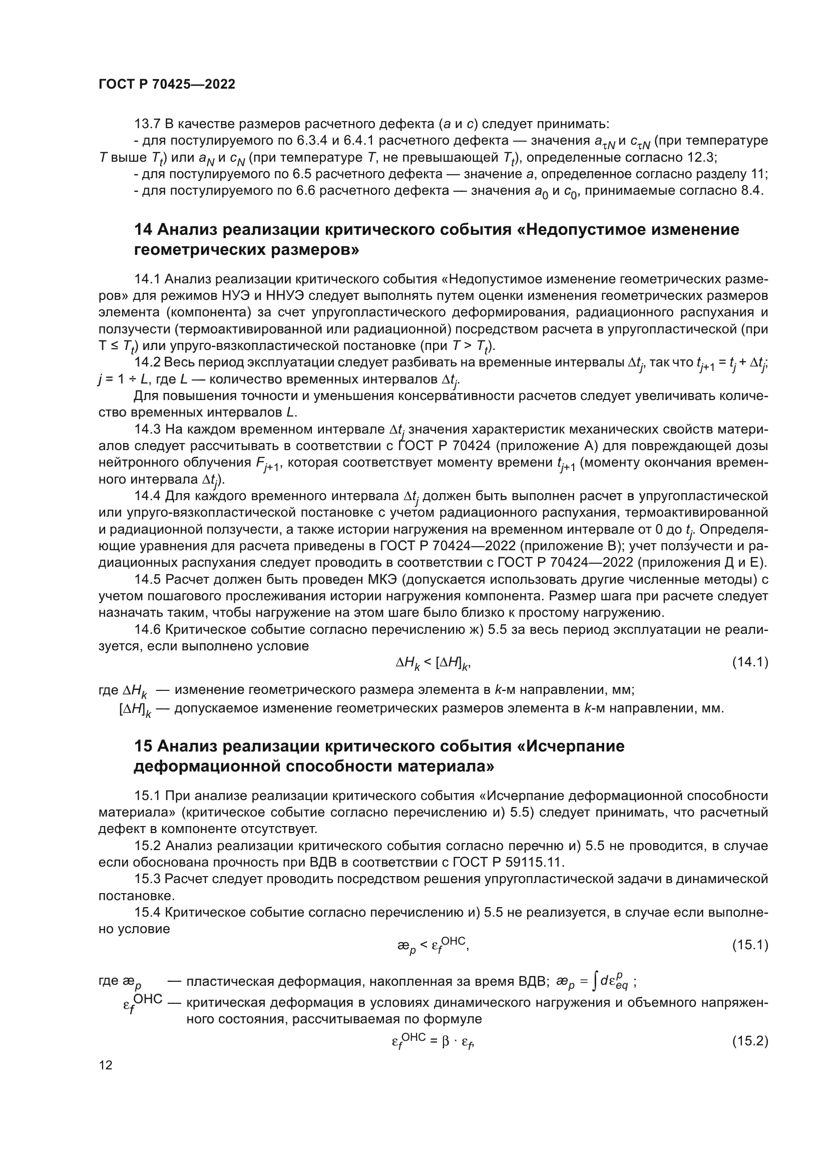 ГОСТ Р 70425-2022