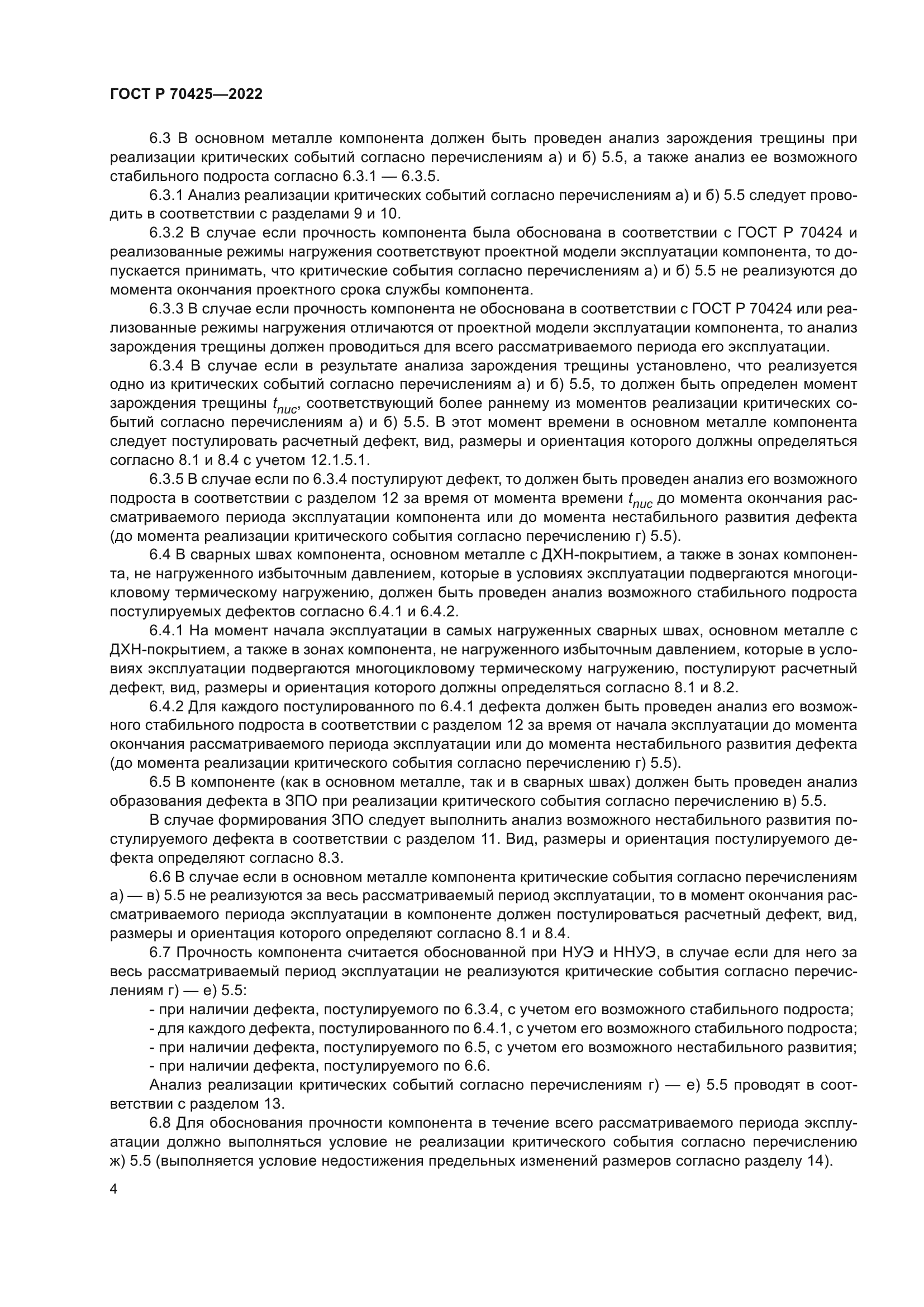 ГОСТ Р 70425-2022