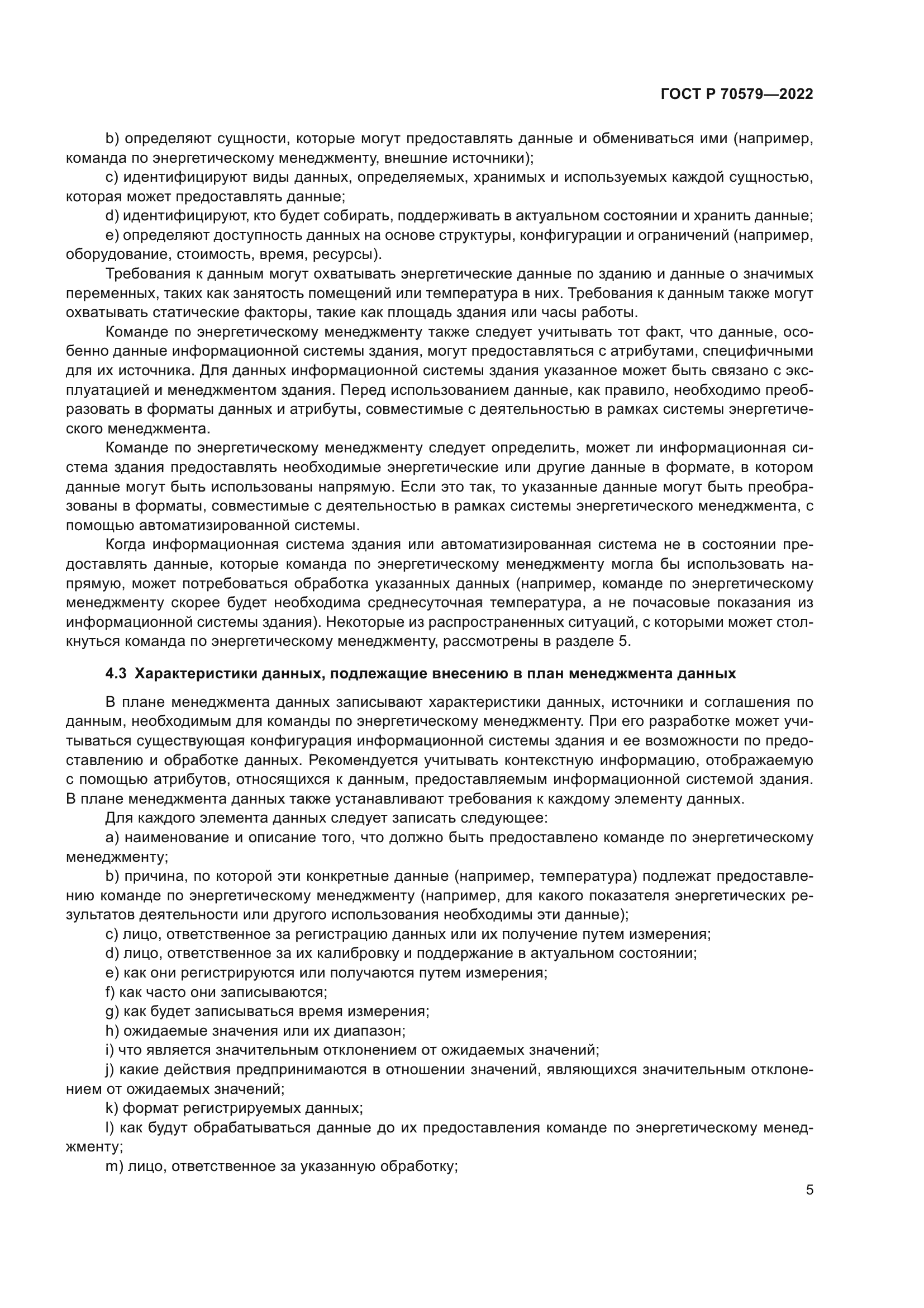 ГОСТ Р 70579-2022