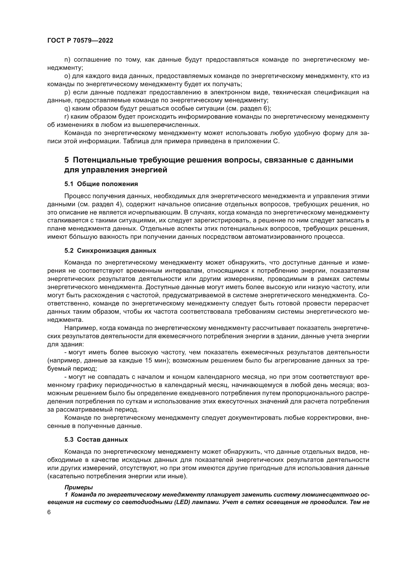 ГОСТ Р 70579-2022