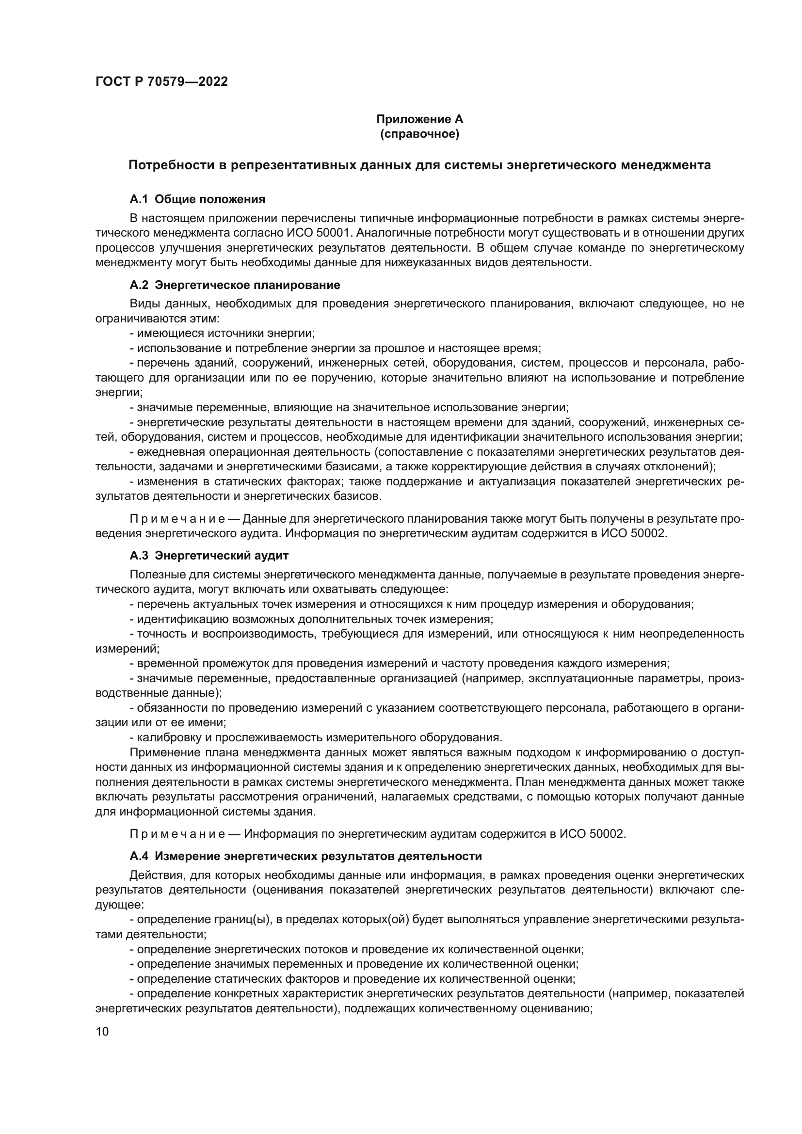 ГОСТ Р 70579-2022