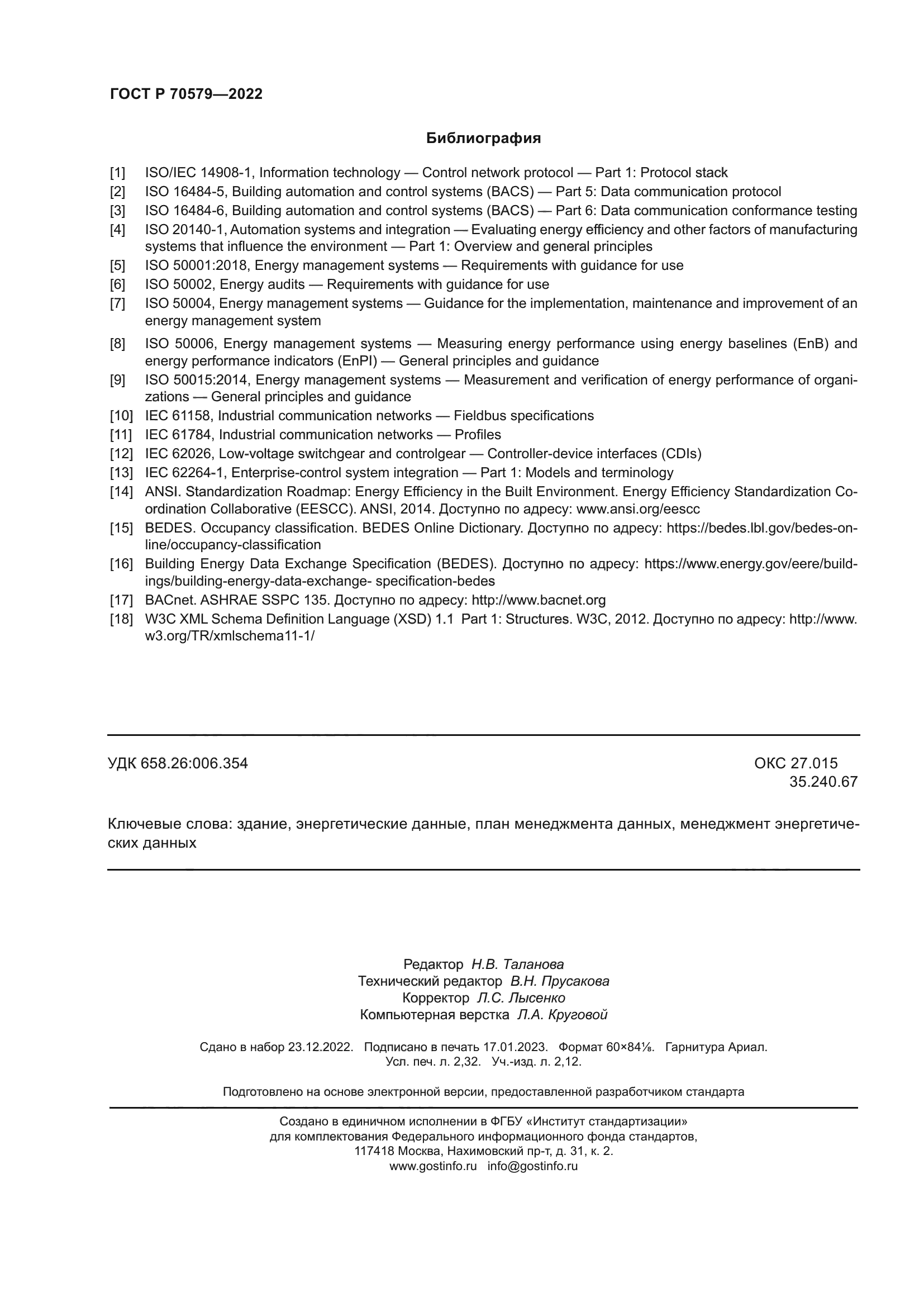 ГОСТ Р 70579-2022