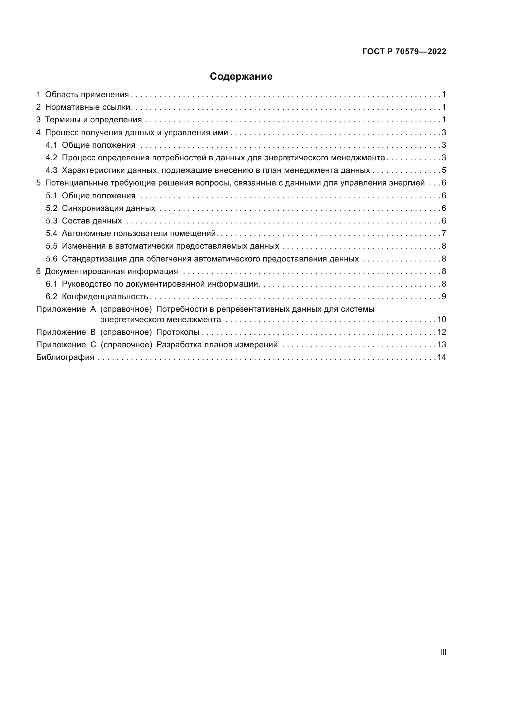 ГОСТ Р 70579-2022