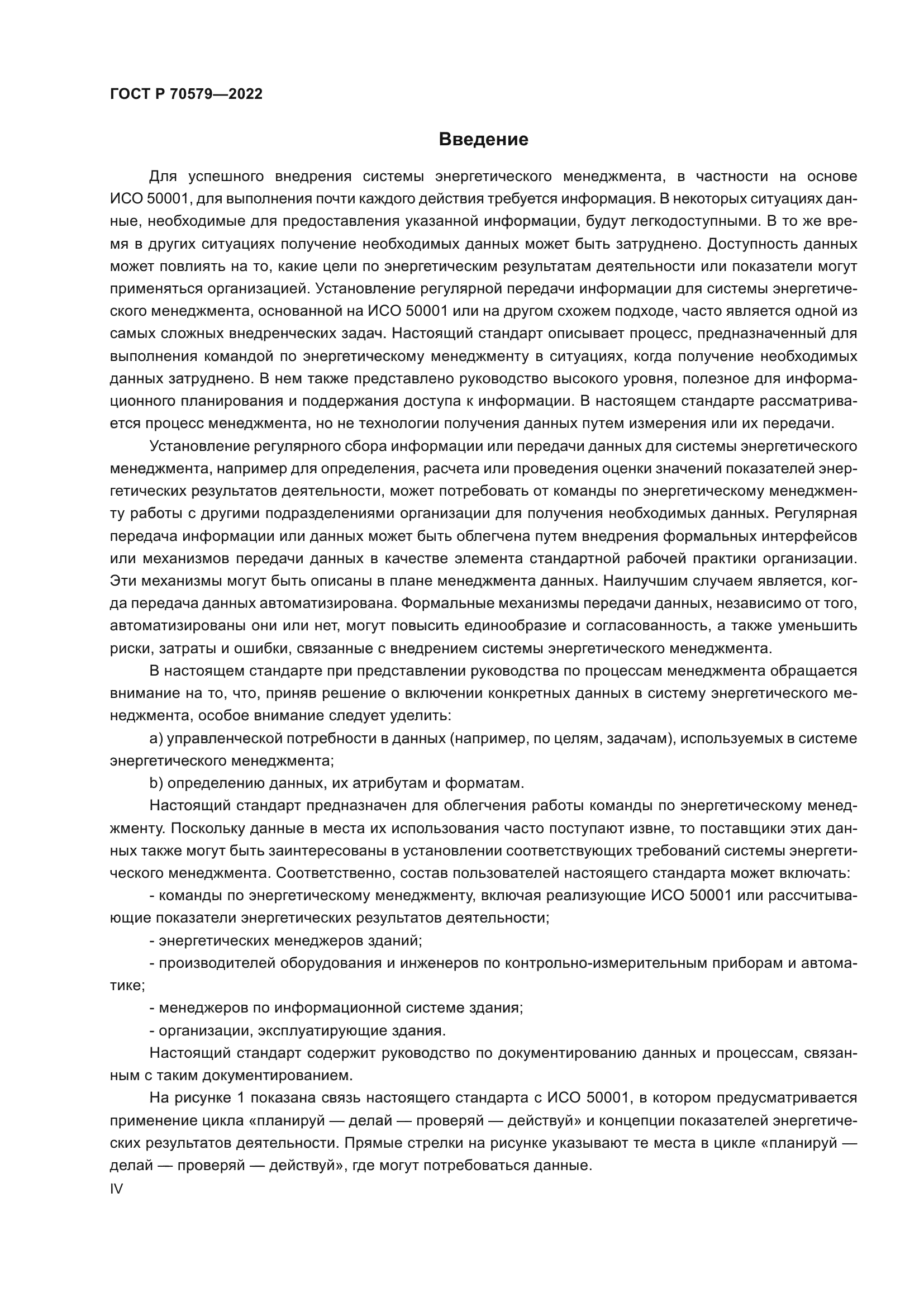 ГОСТ Р 70579-2022