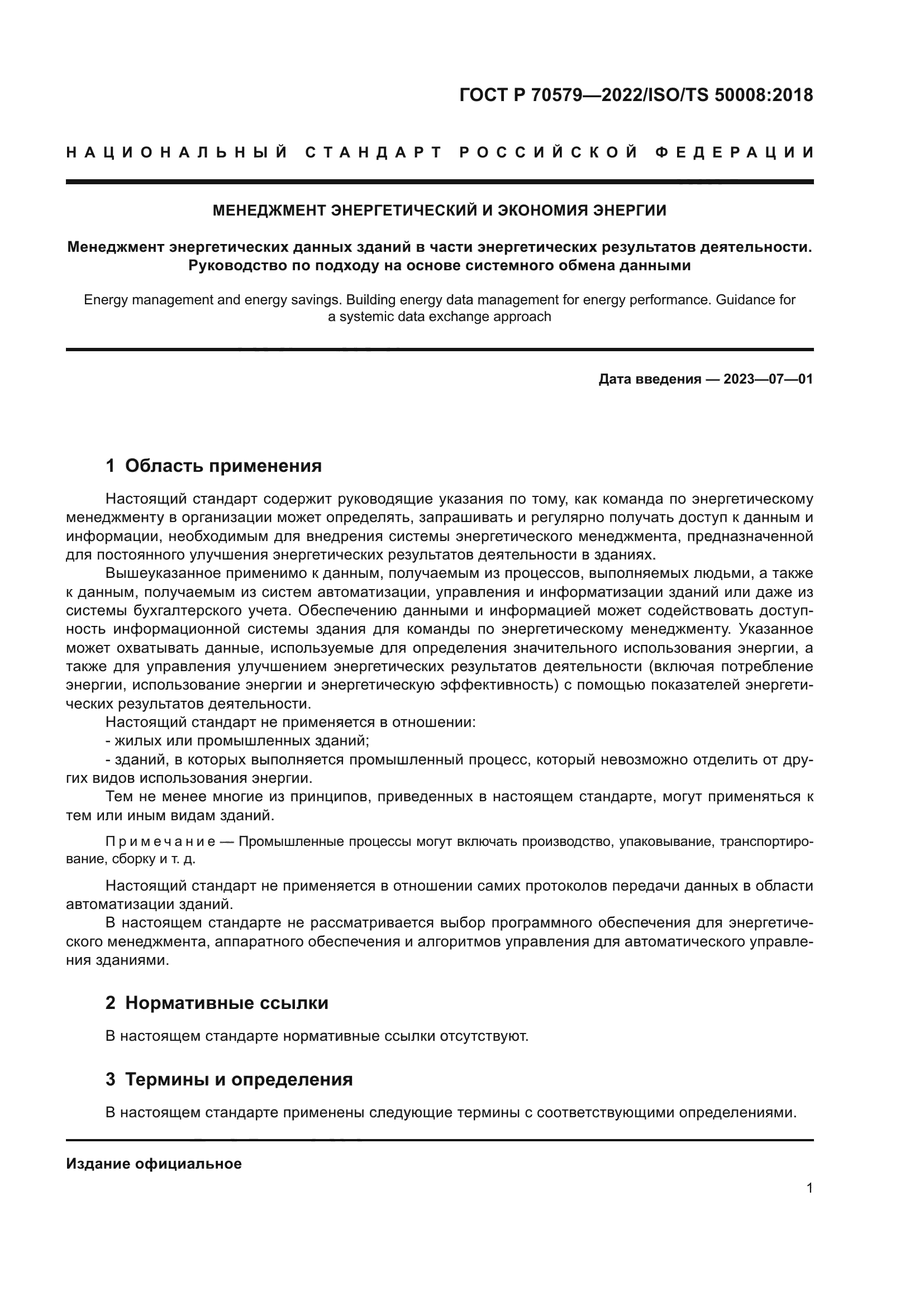 ГОСТ Р 70579-2022