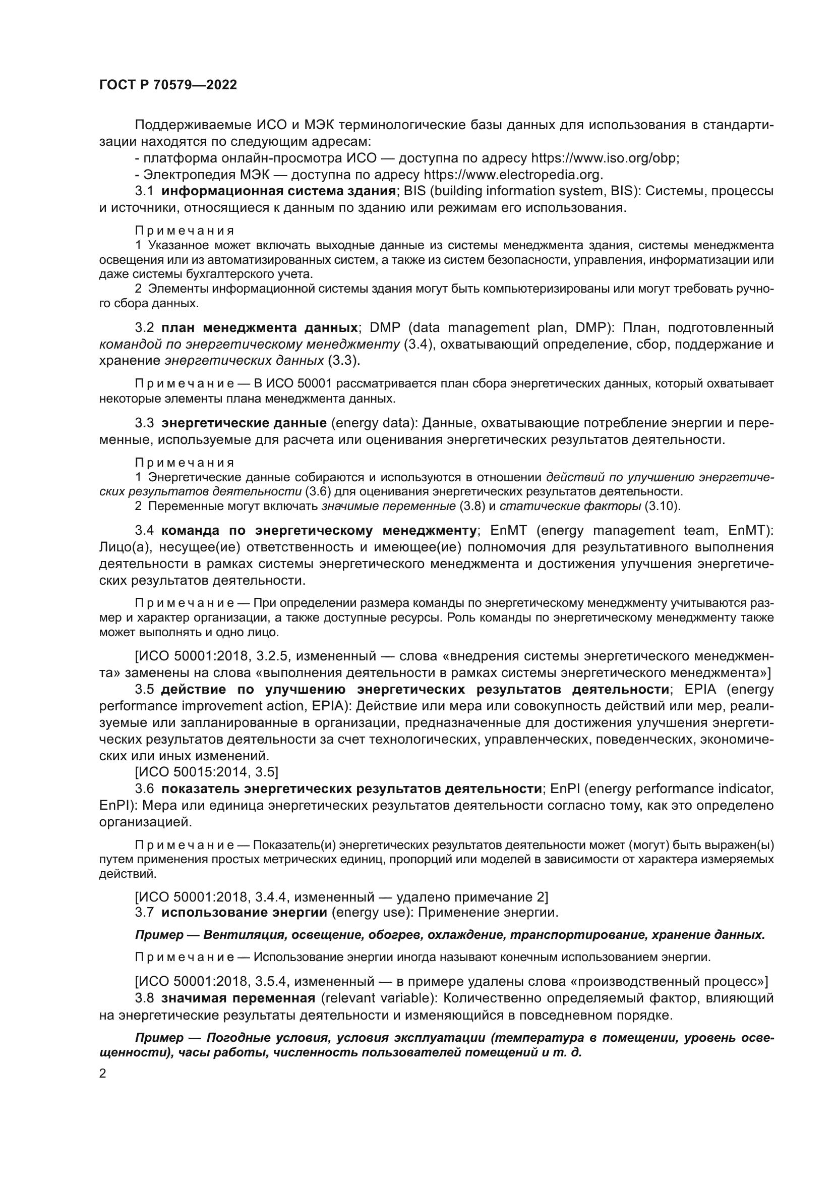 ГОСТ Р 70579-2022