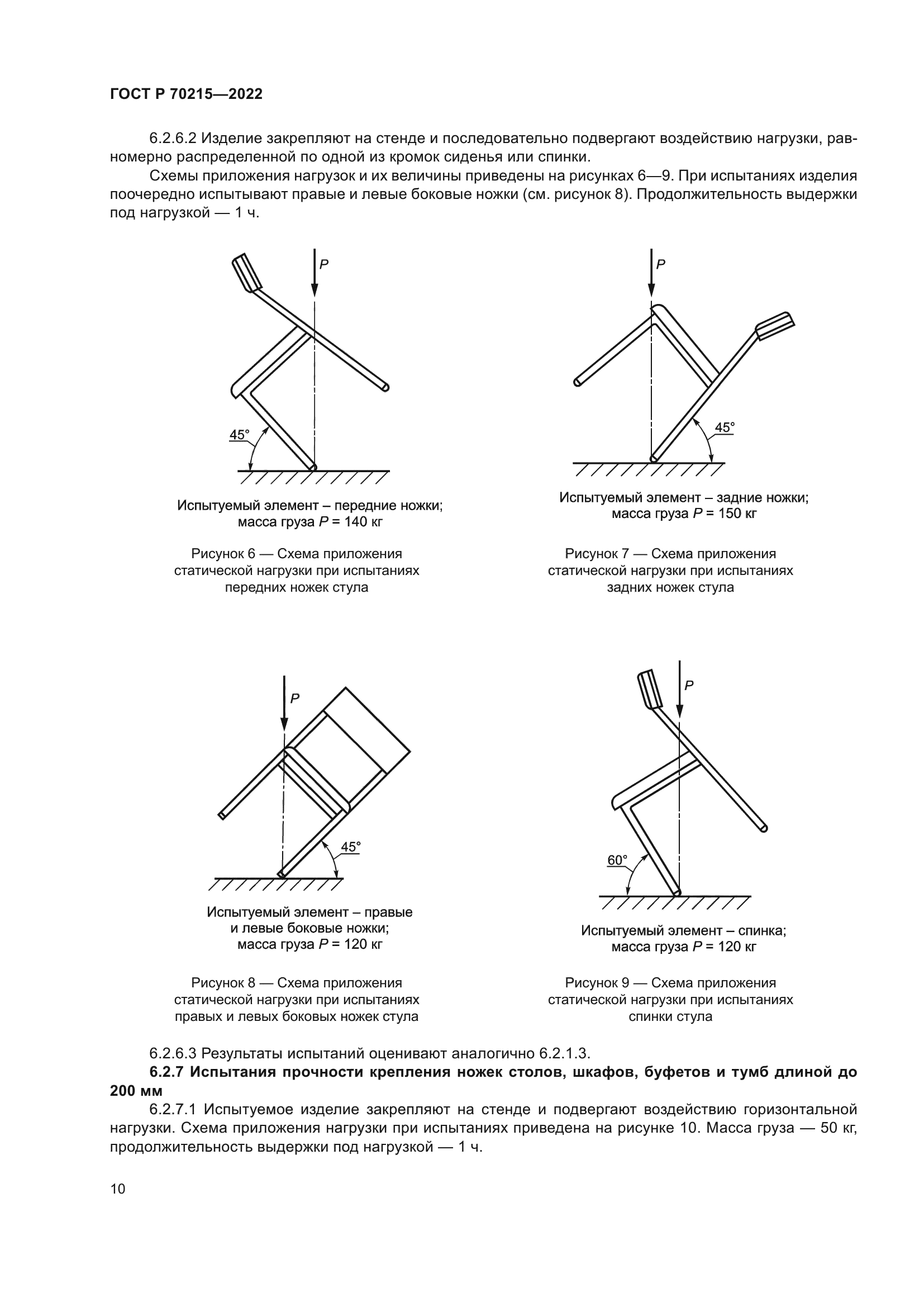 ГОСТ Р 70215-2022