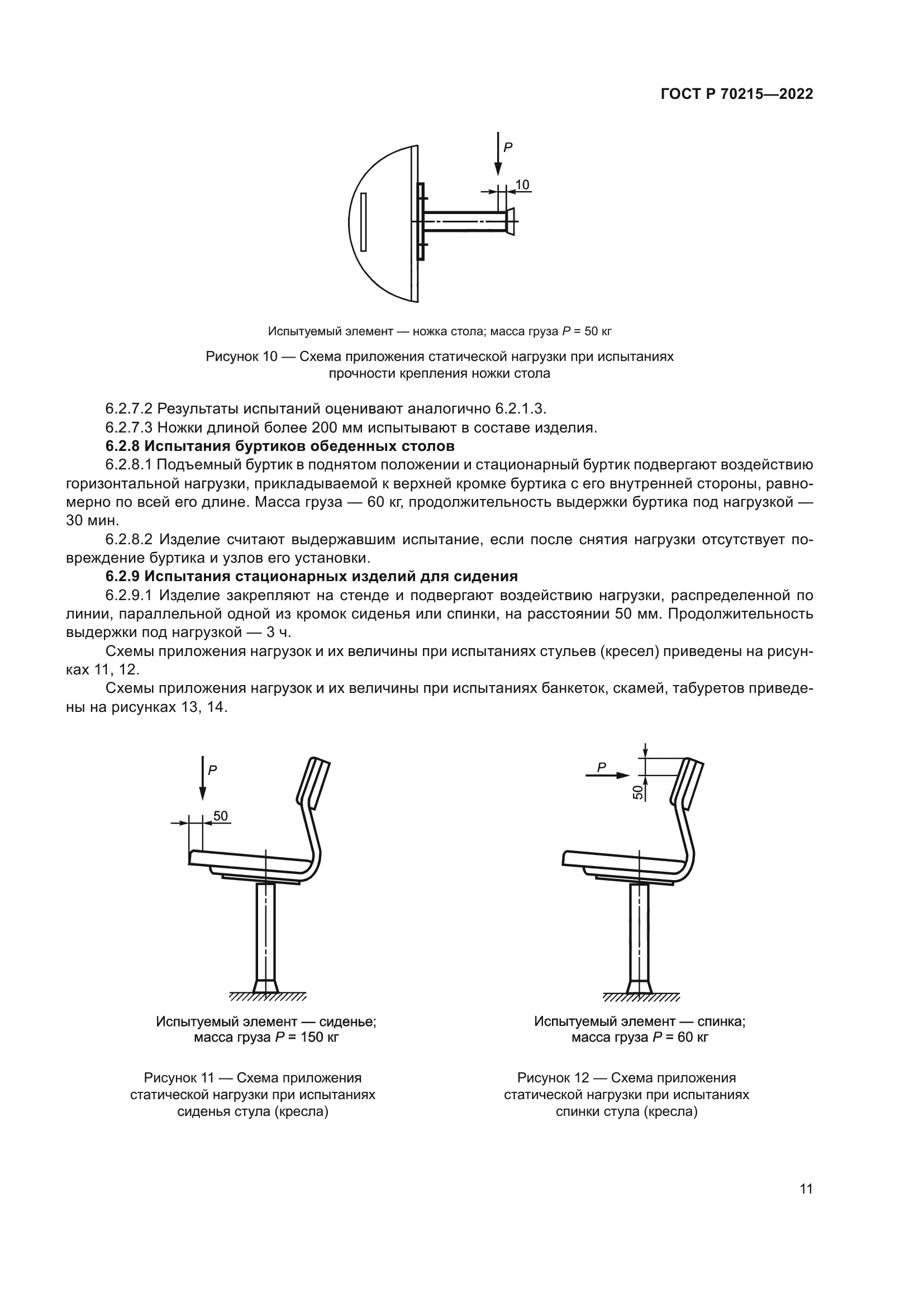 ГОСТ Р 70215-2022