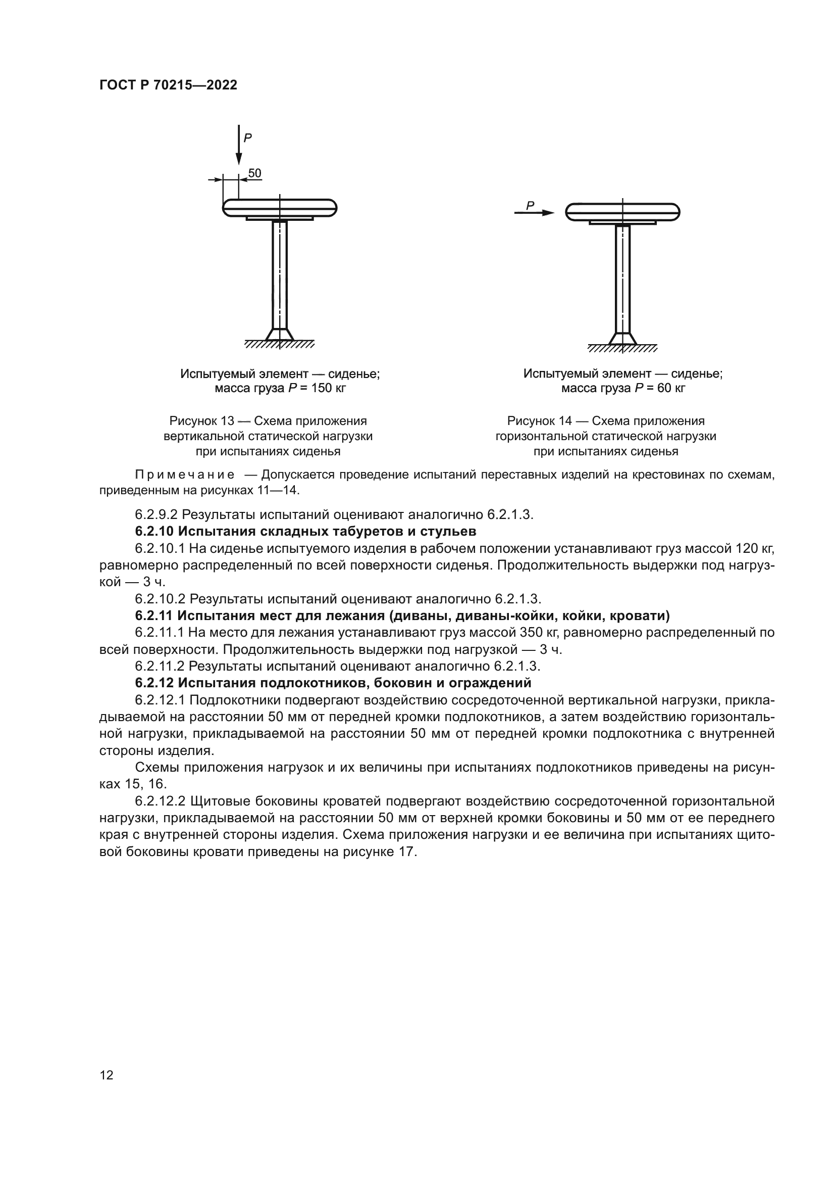 ГОСТ Р 70215-2022