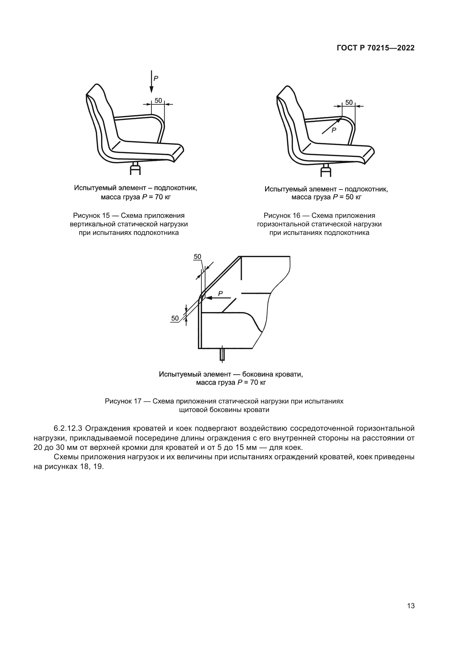 ГОСТ Р 70215-2022