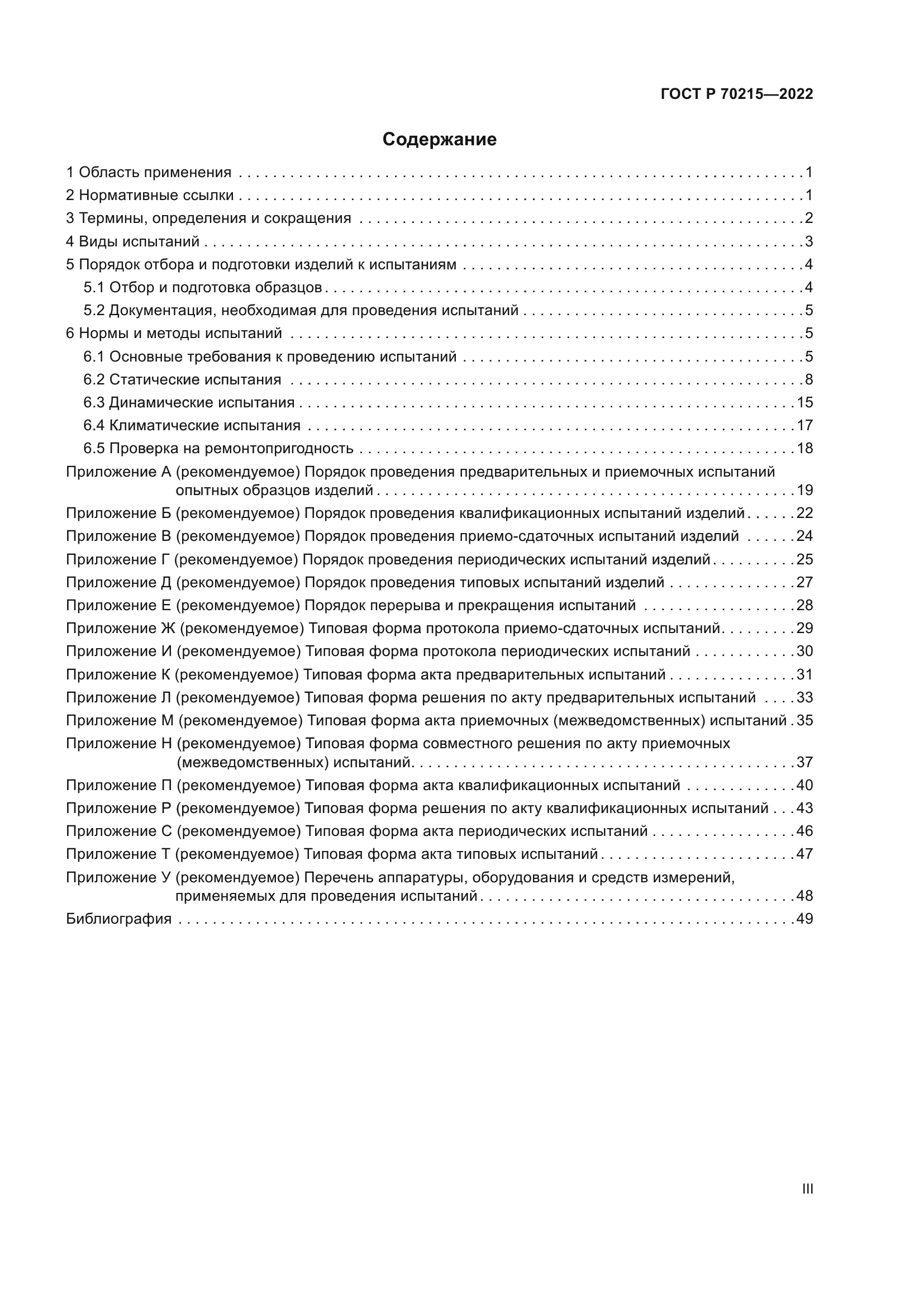 ГОСТ Р 70215-2022