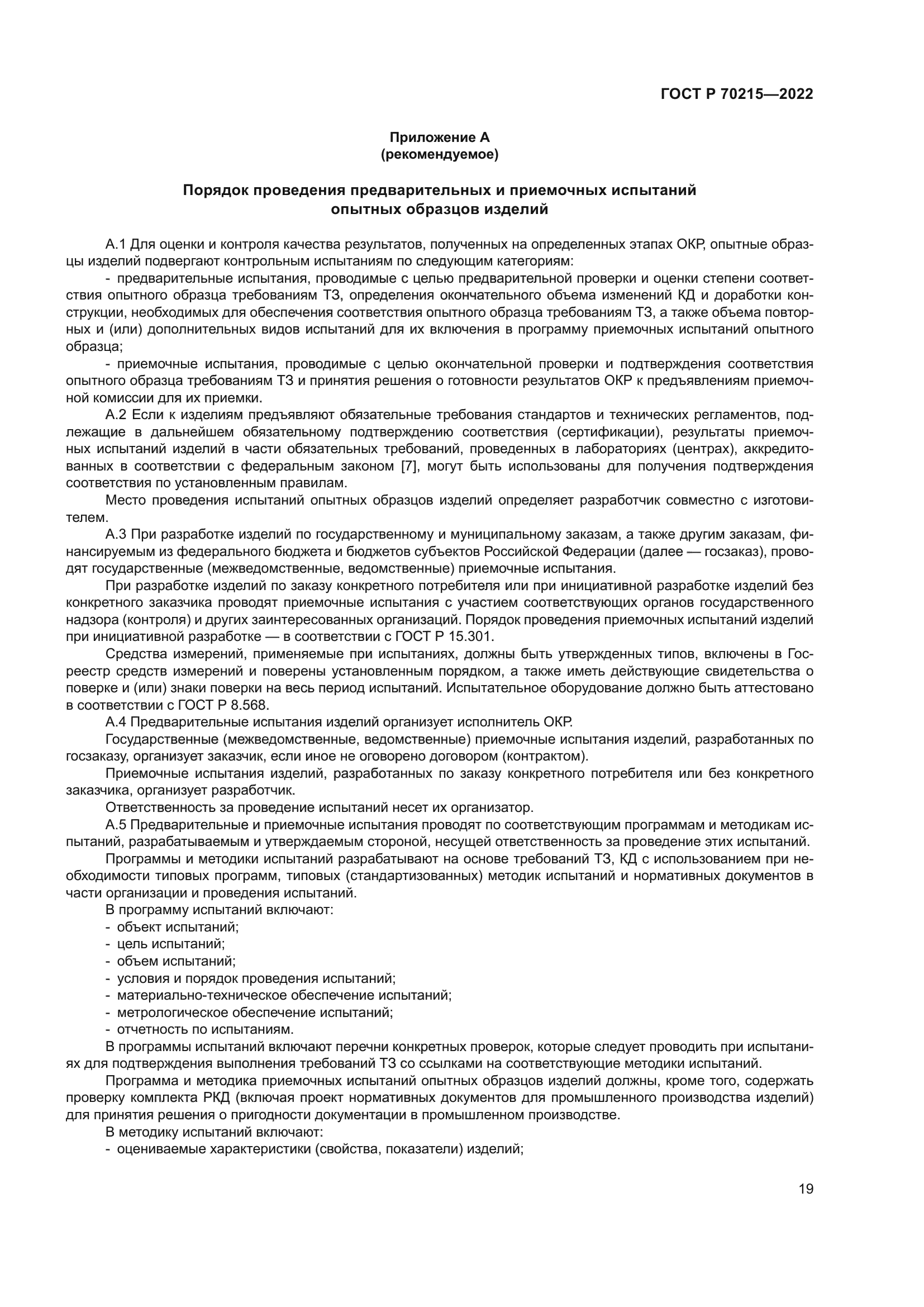 ГОСТ Р 70215-2022