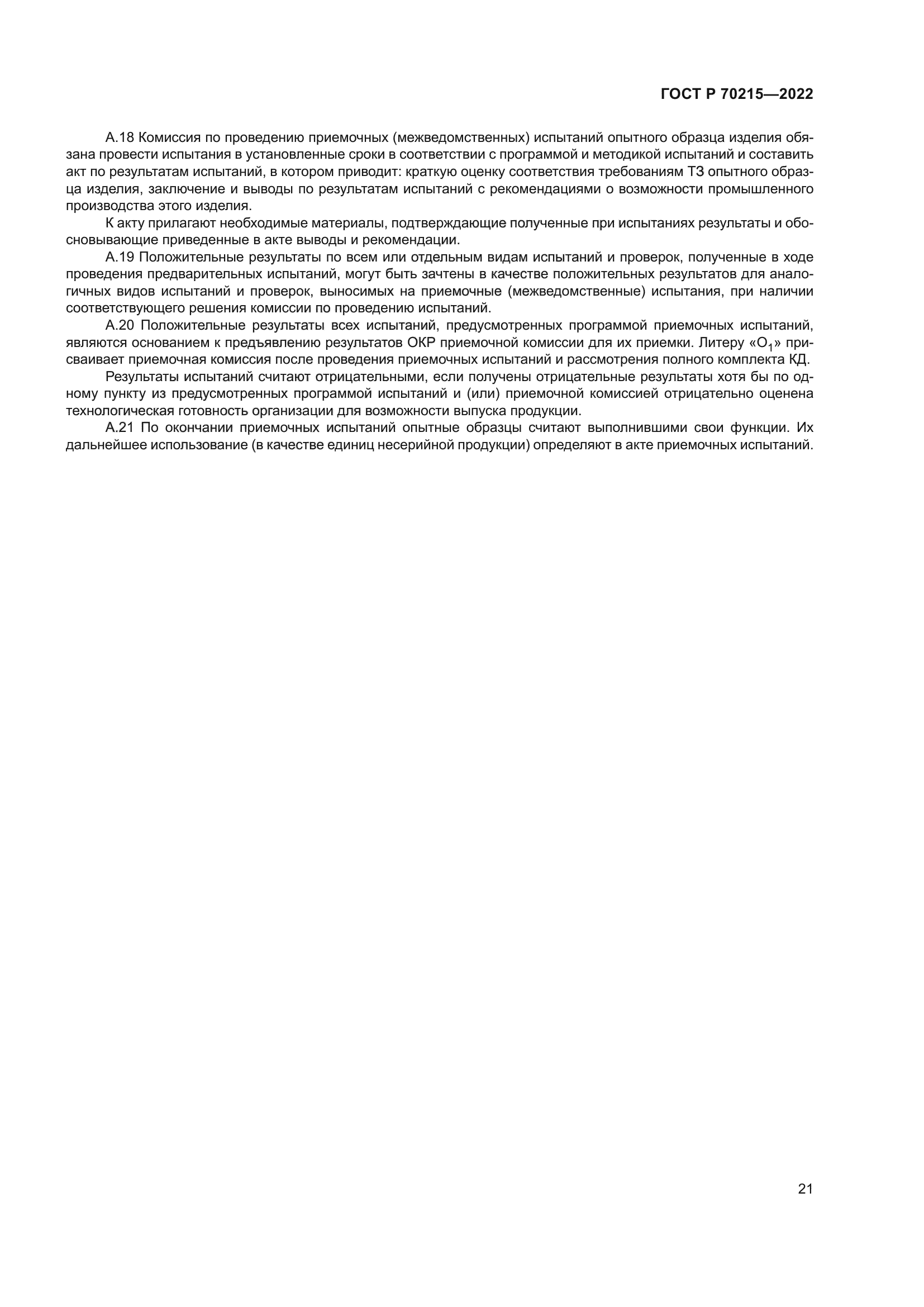 ГОСТ Р 70215-2022