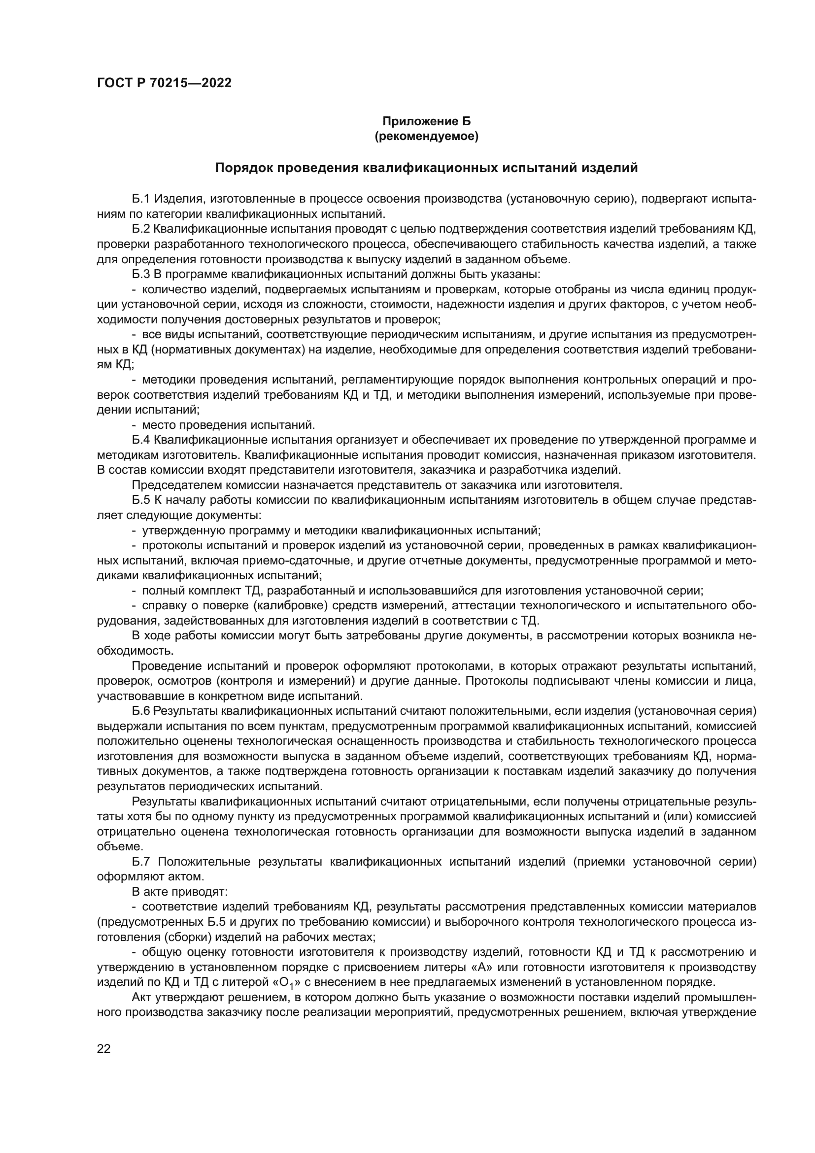 ГОСТ Р 70215-2022