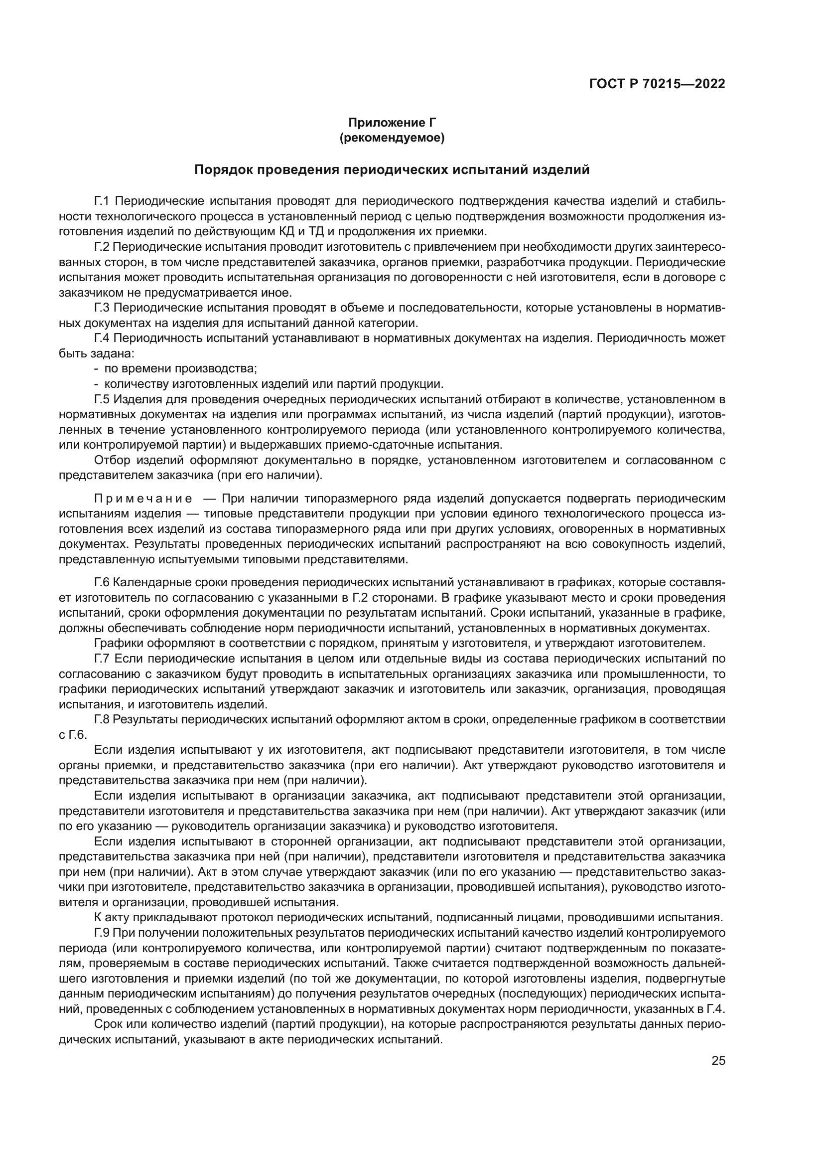 ГОСТ Р 70215-2022