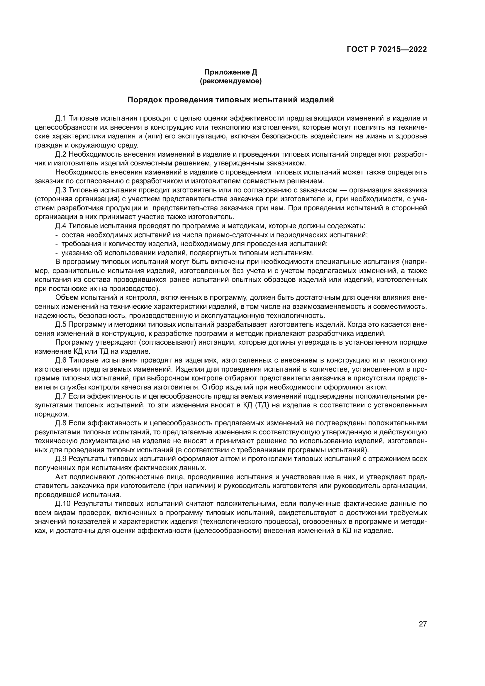 ГОСТ Р 70215-2022