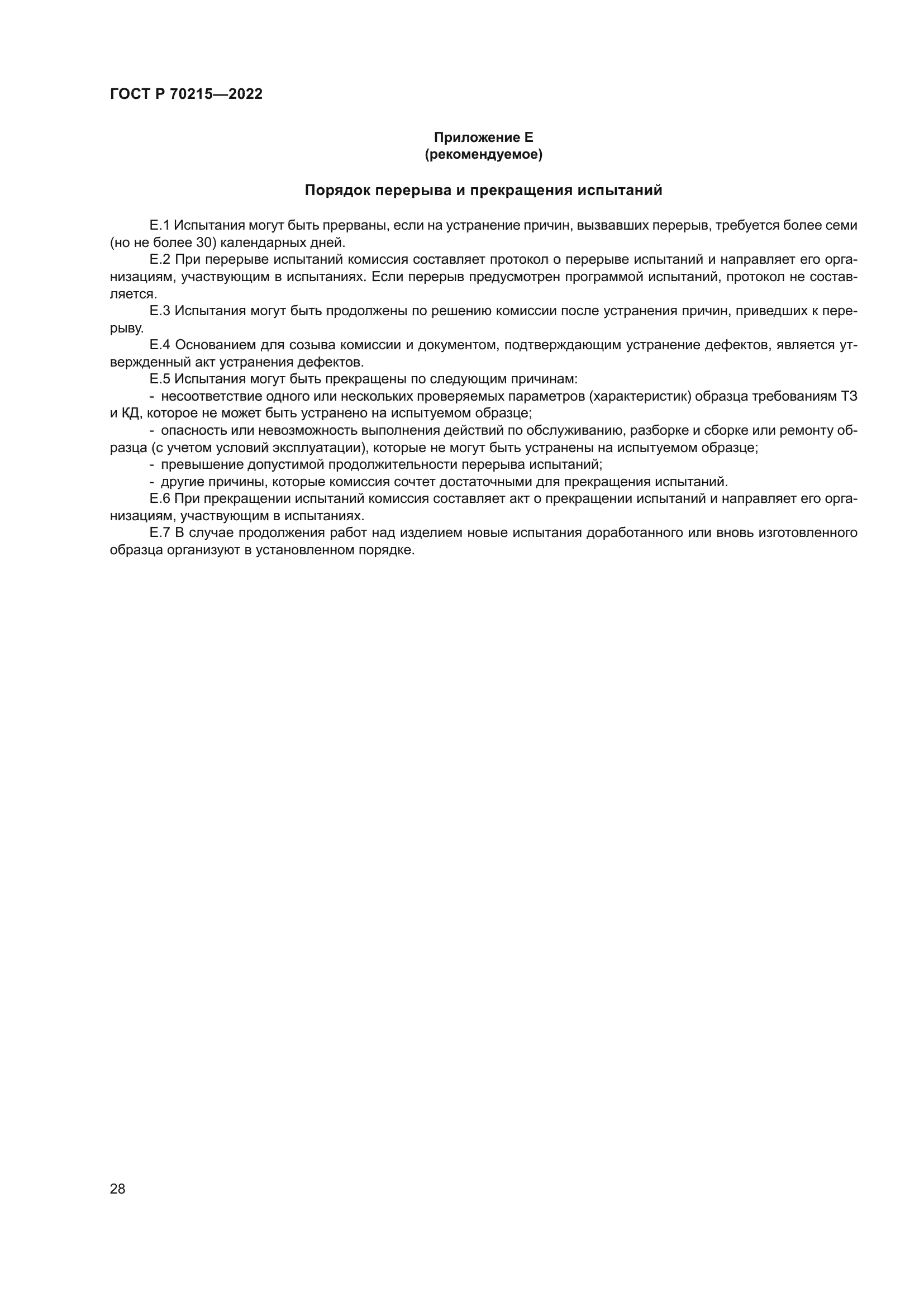 ГОСТ Р 70215-2022