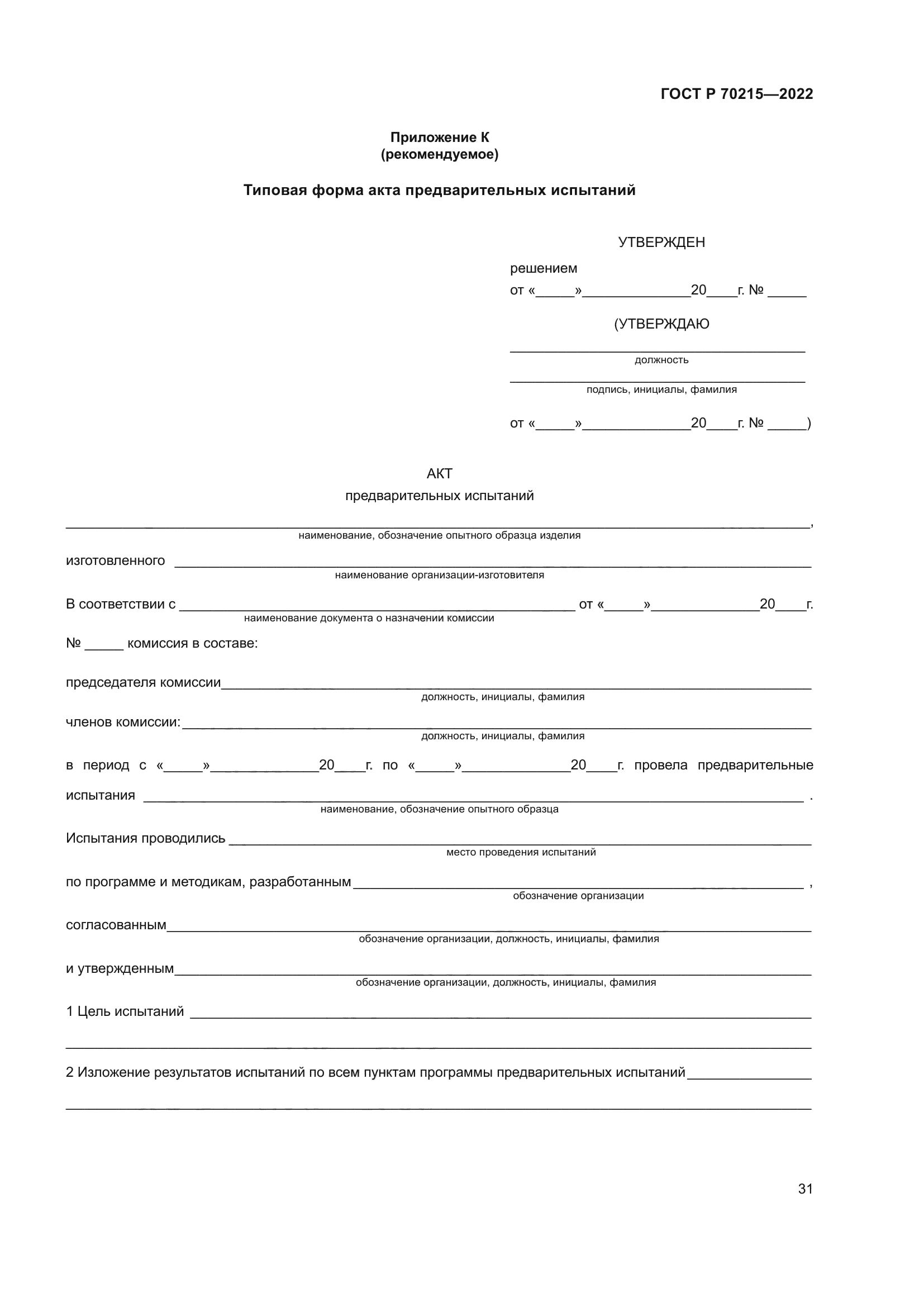 ГОСТ Р 70215-2022
