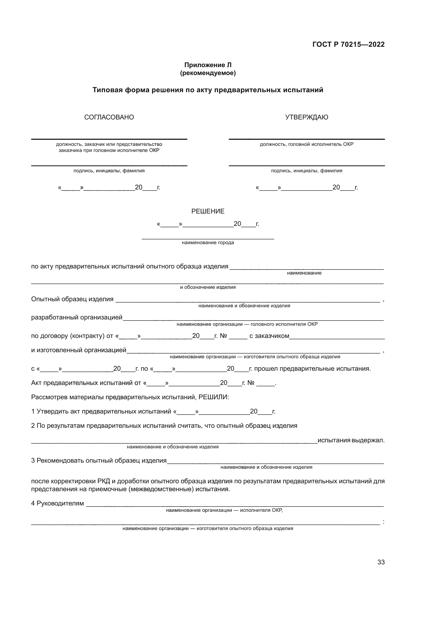 ГОСТ Р 70215-2022