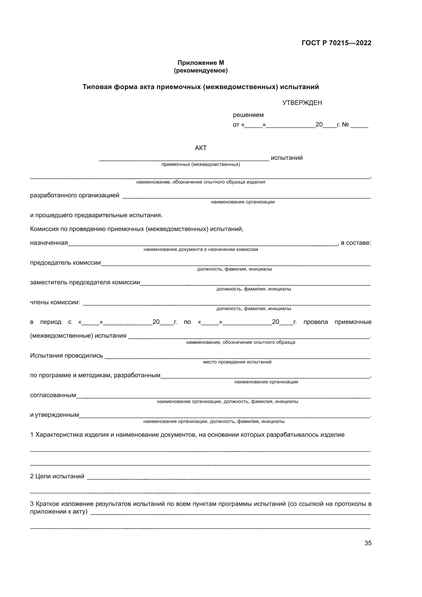ГОСТ Р 70215-2022
