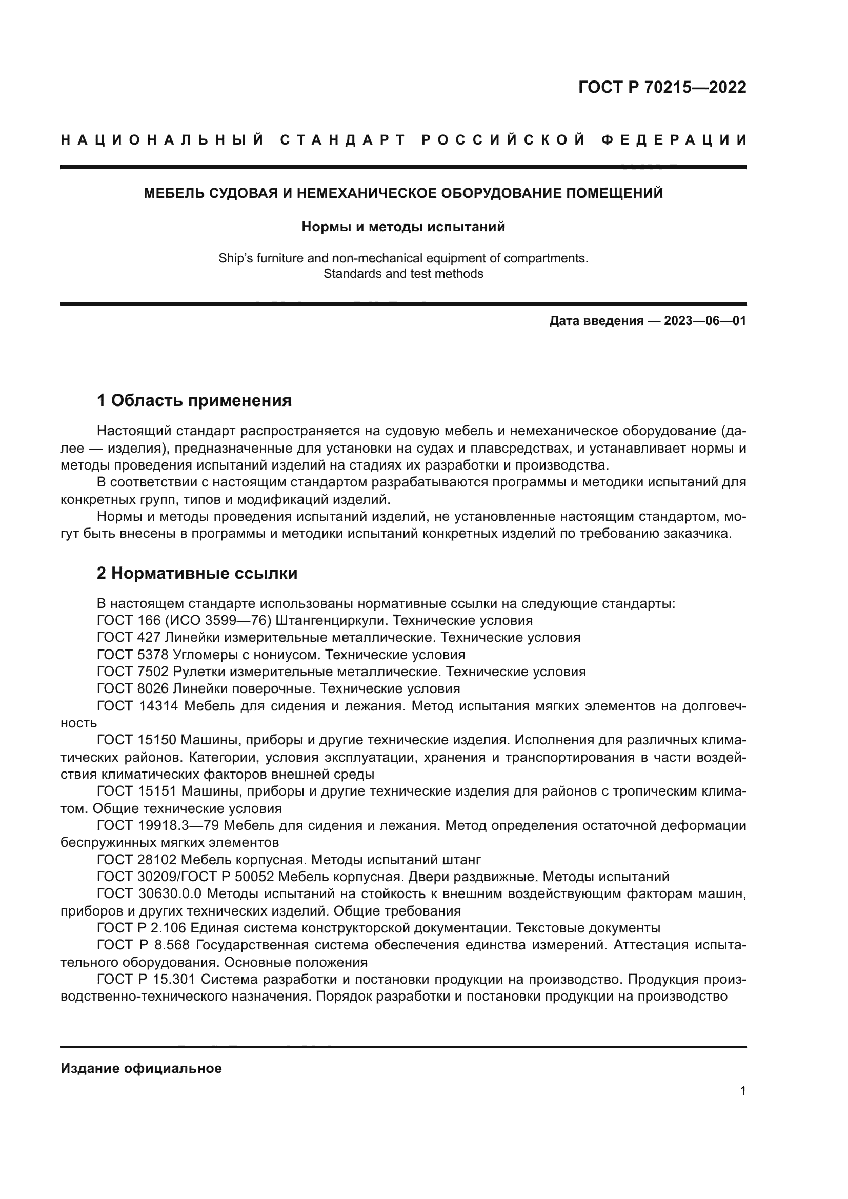 ГОСТ Р 70215-2022