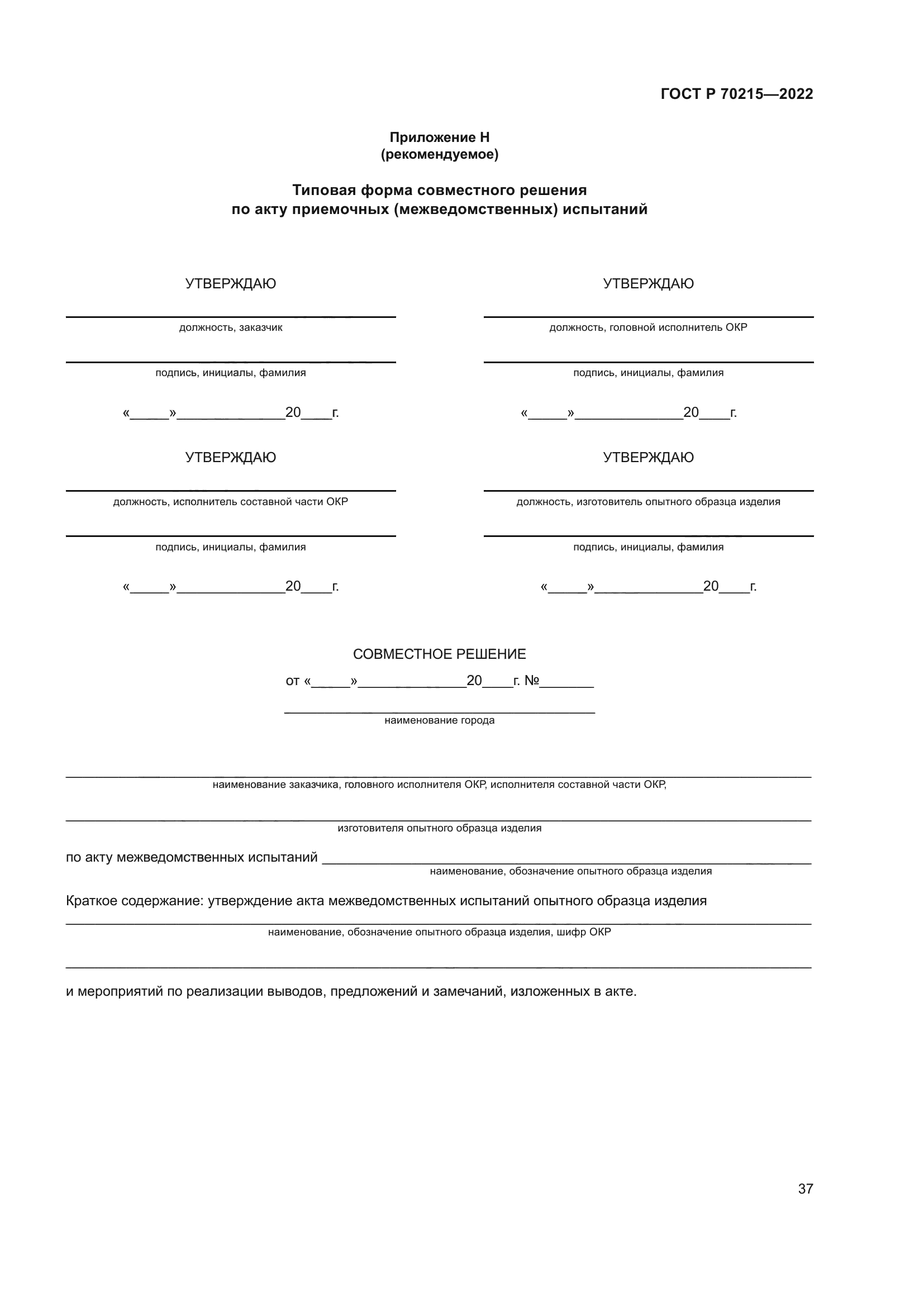 ГОСТ Р 70215-2022