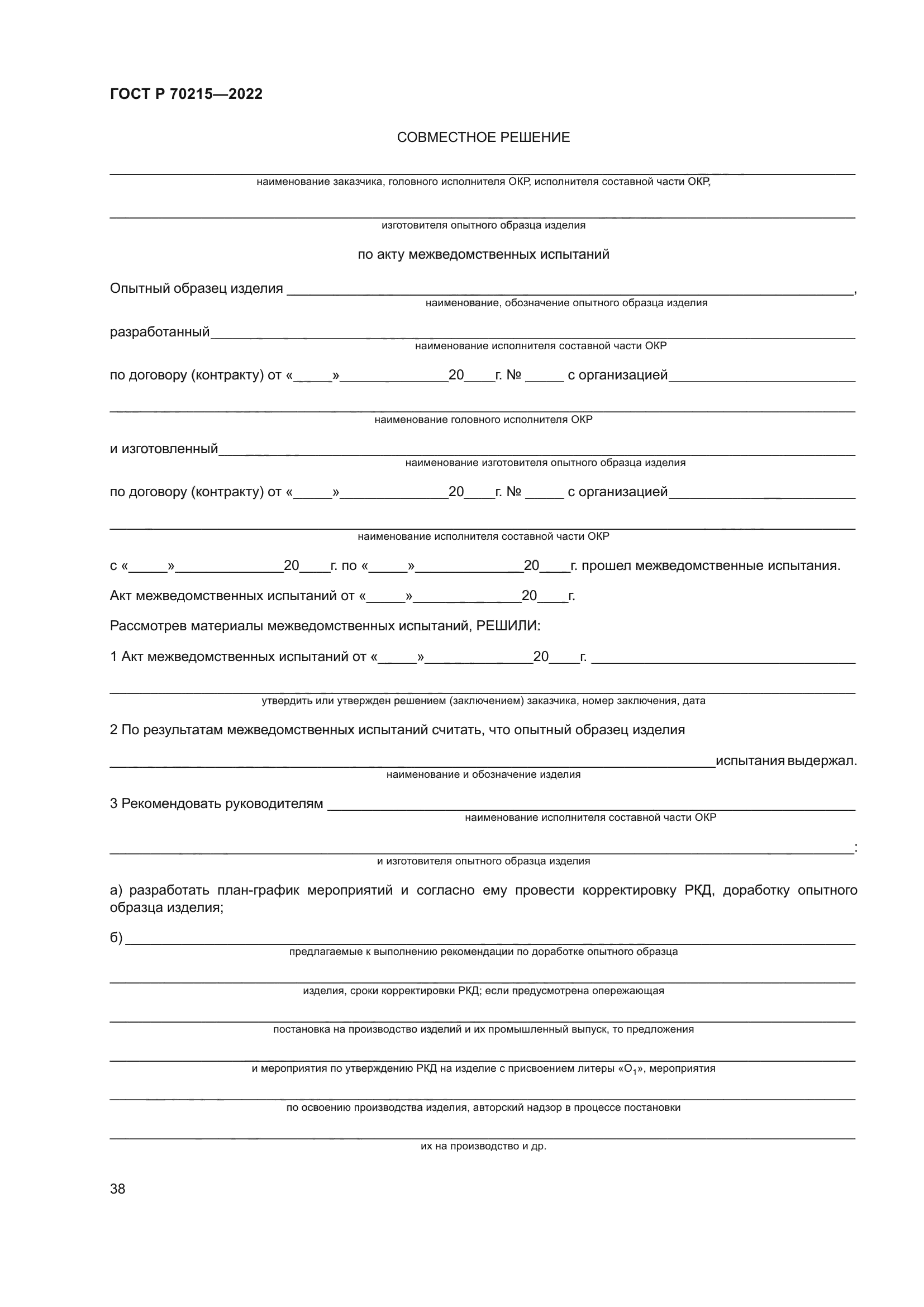 ГОСТ Р 70215-2022