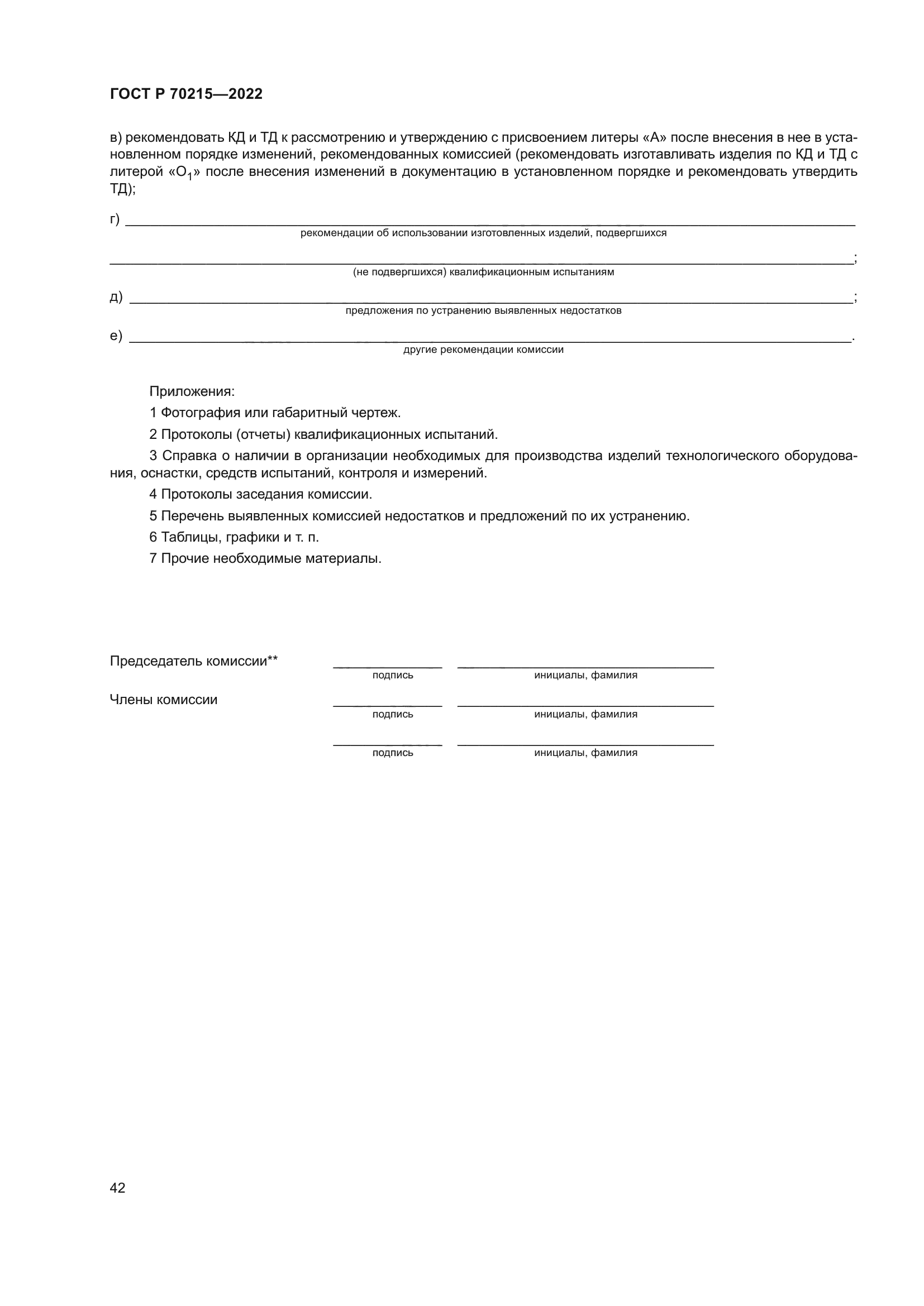 ГОСТ Р 70215-2022