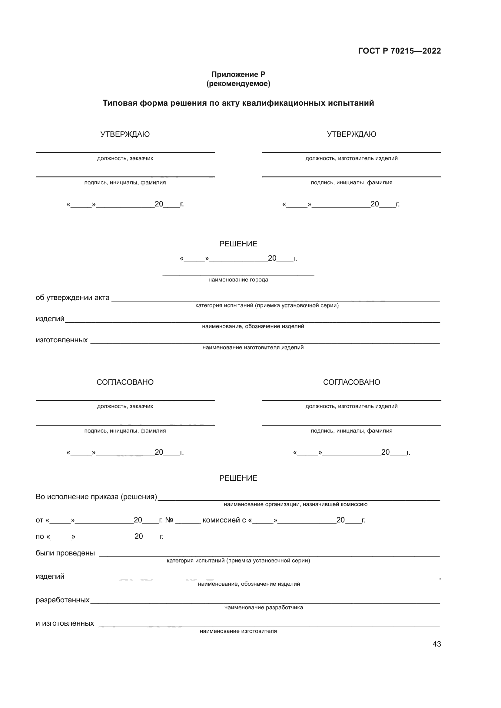 ГОСТ Р 70215-2022