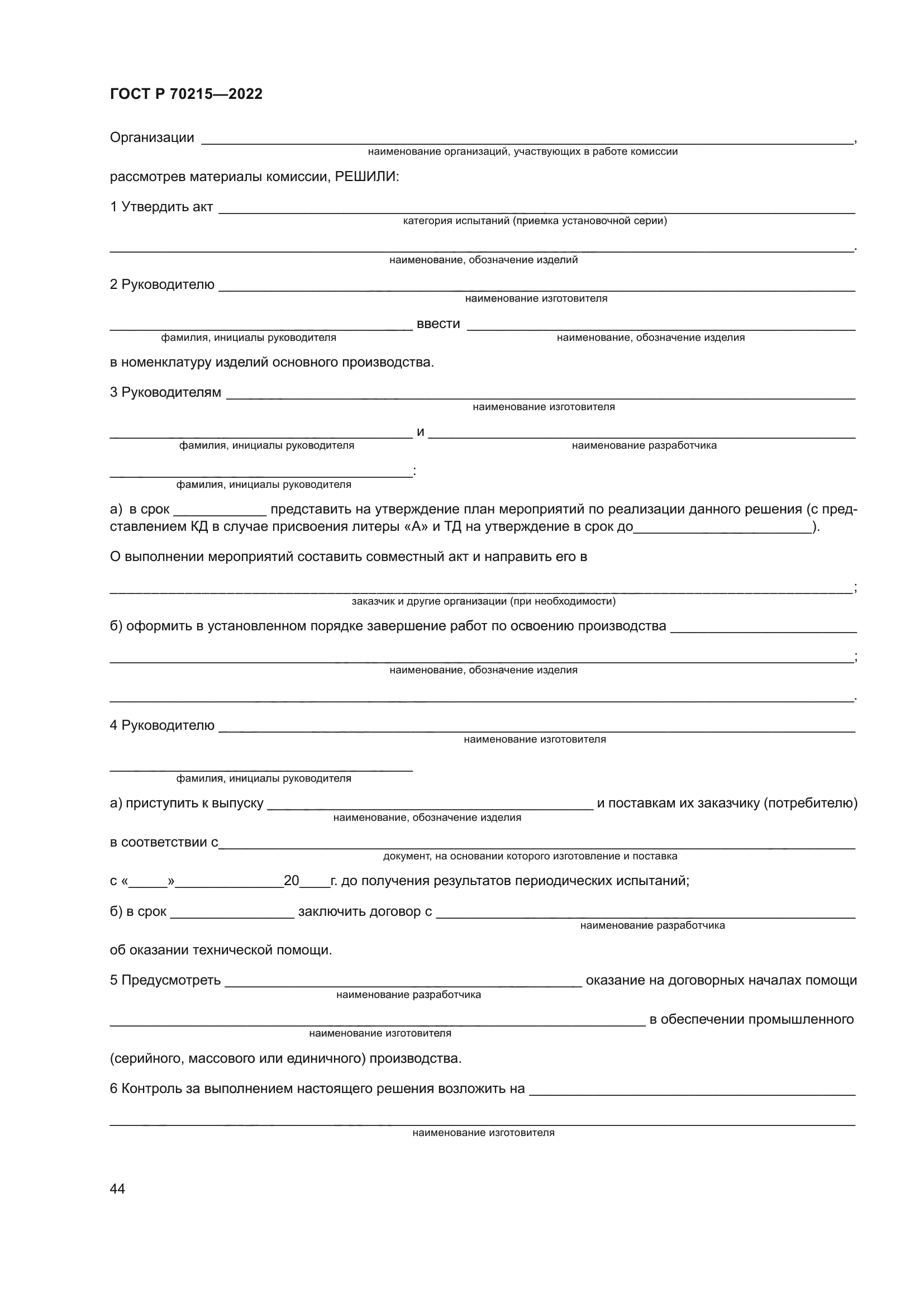 ГОСТ Р 70215-2022