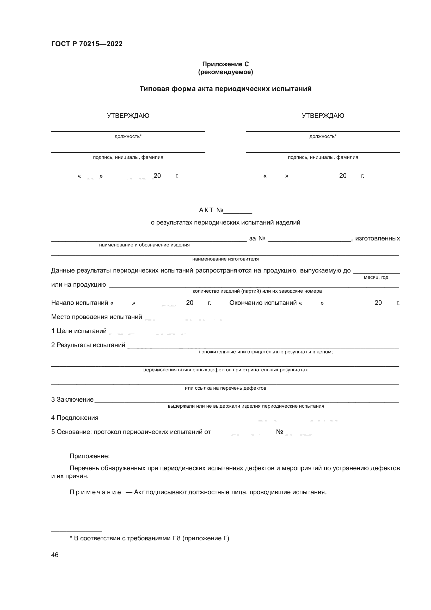 ГОСТ Р 70215-2022