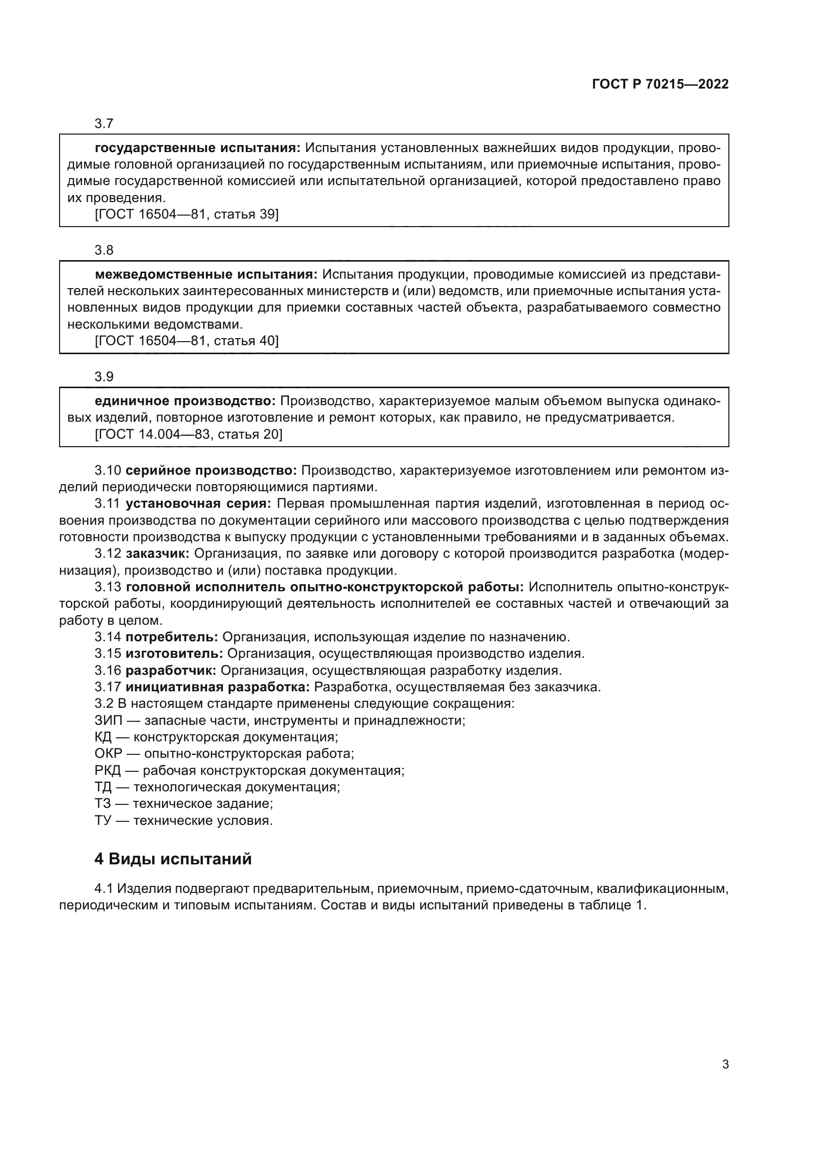 ГОСТ Р 70215-2022