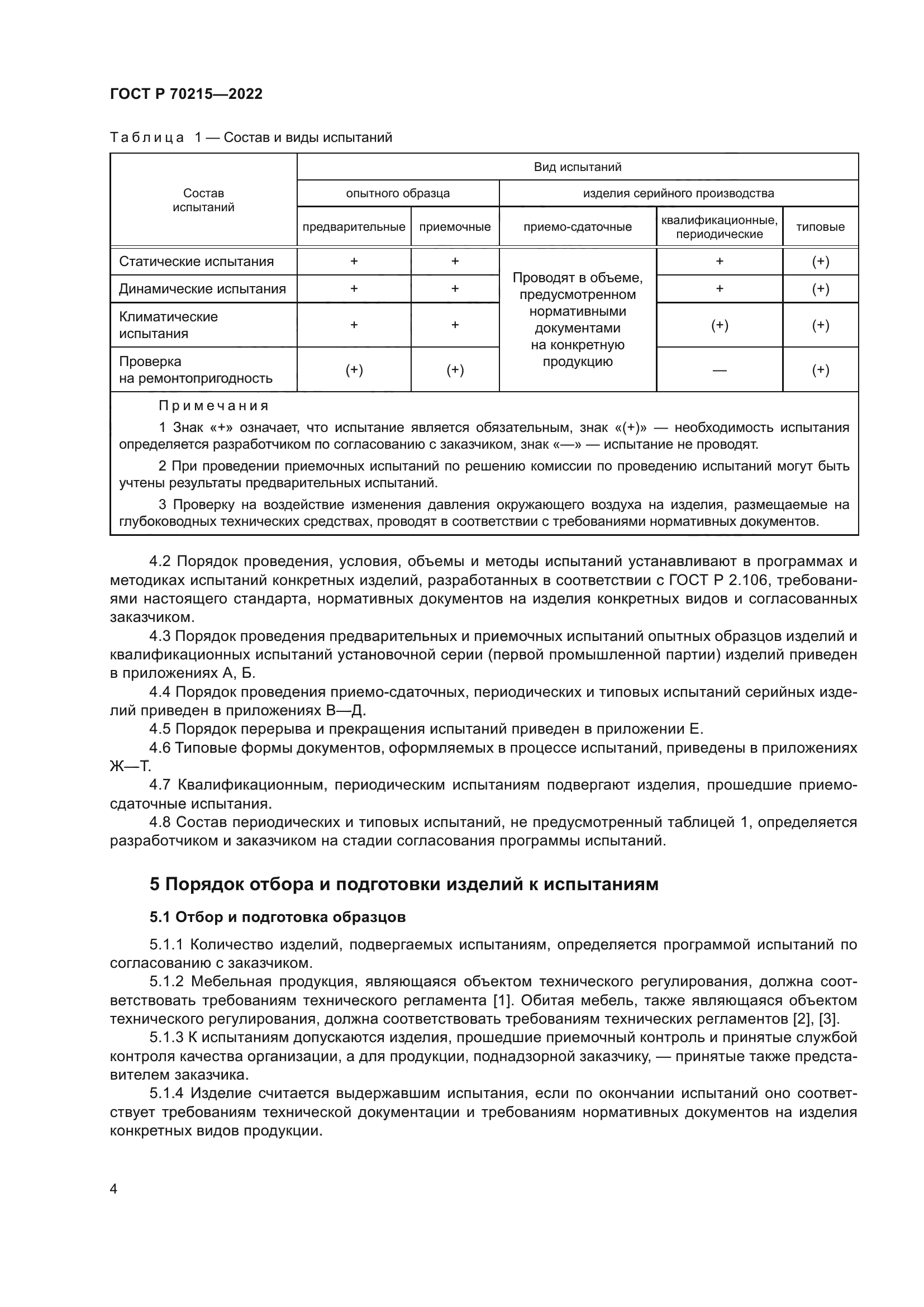 ГОСТ Р 70215-2022