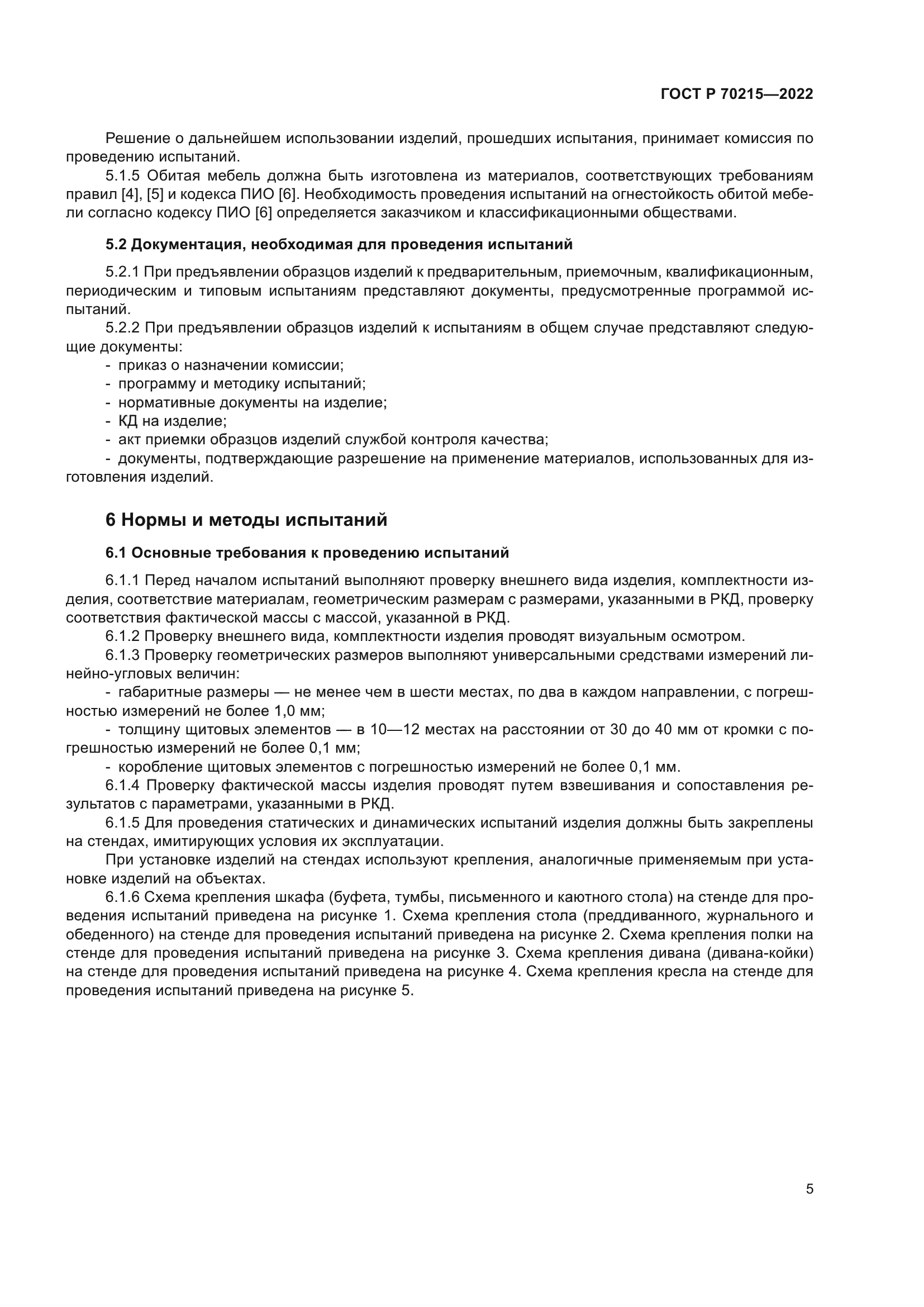 ГОСТ Р 70215-2022