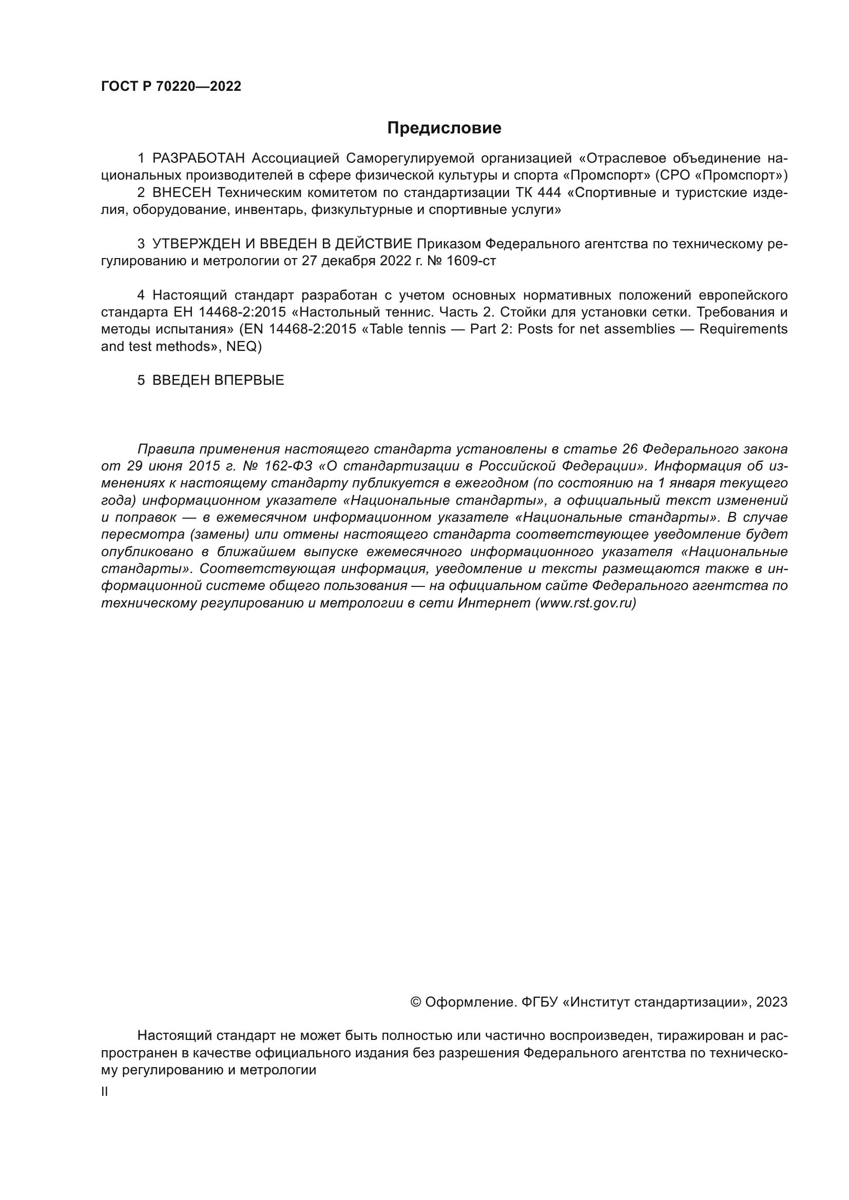 ГОСТ Р 70220-2022