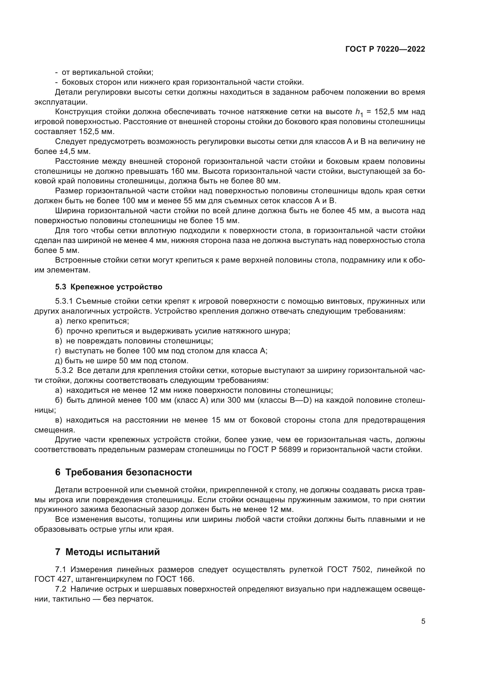 ГОСТ Р 70220-2022