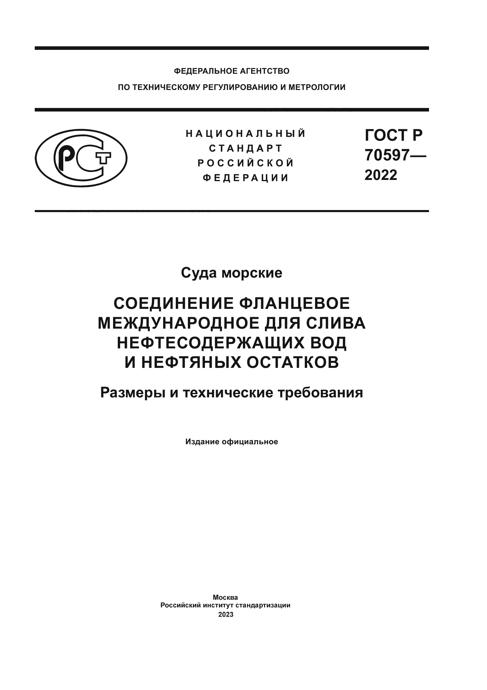 ГОСТ Р 70597-2022