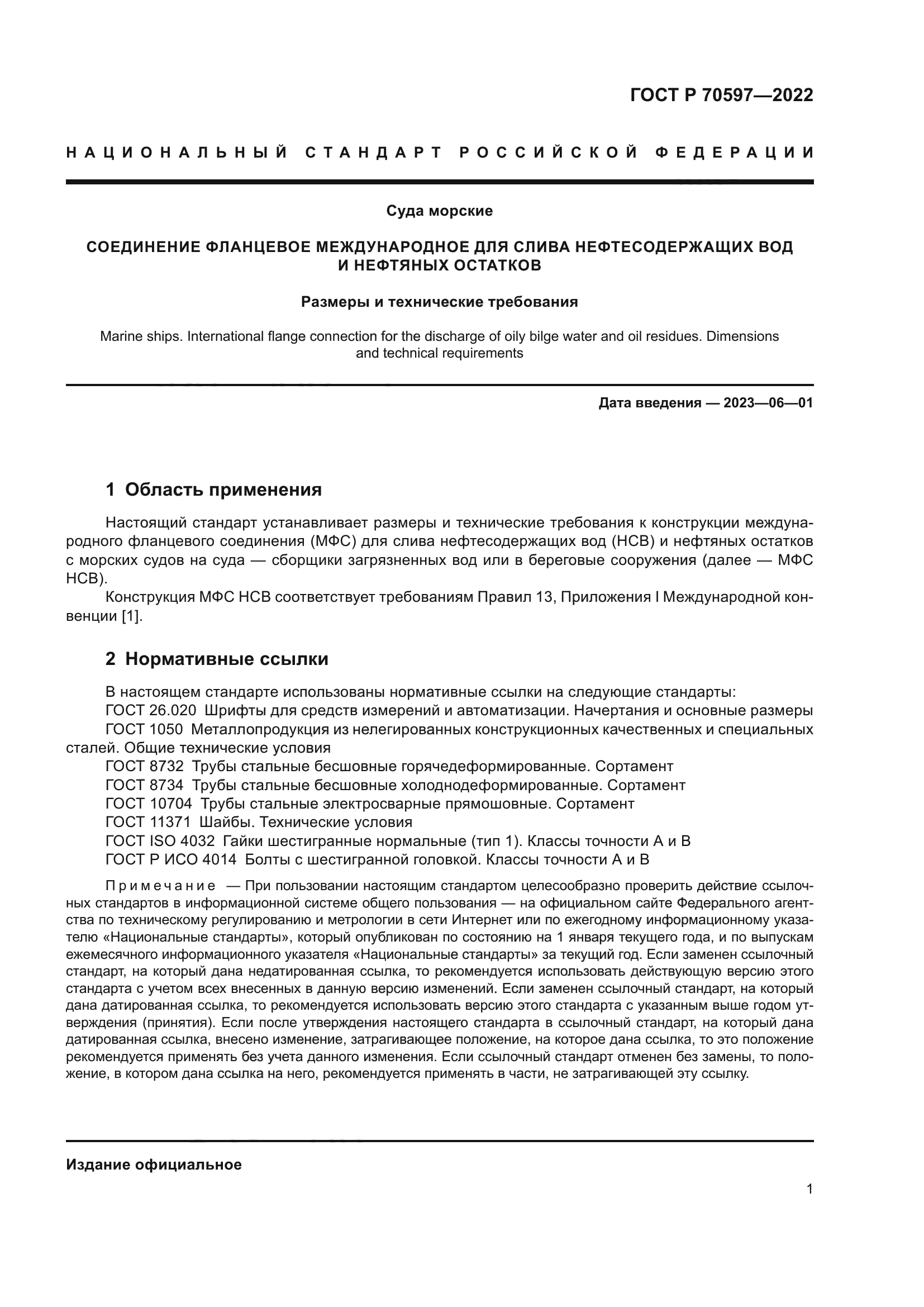 ГОСТ Р 70597-2022