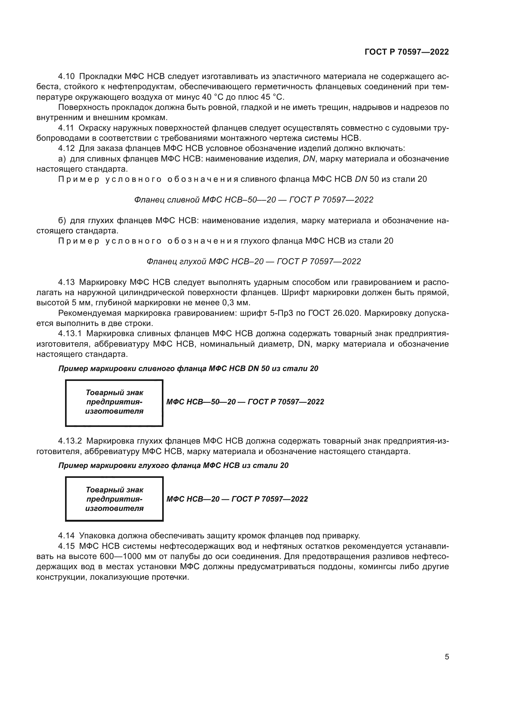 ГОСТ Р 70597-2022