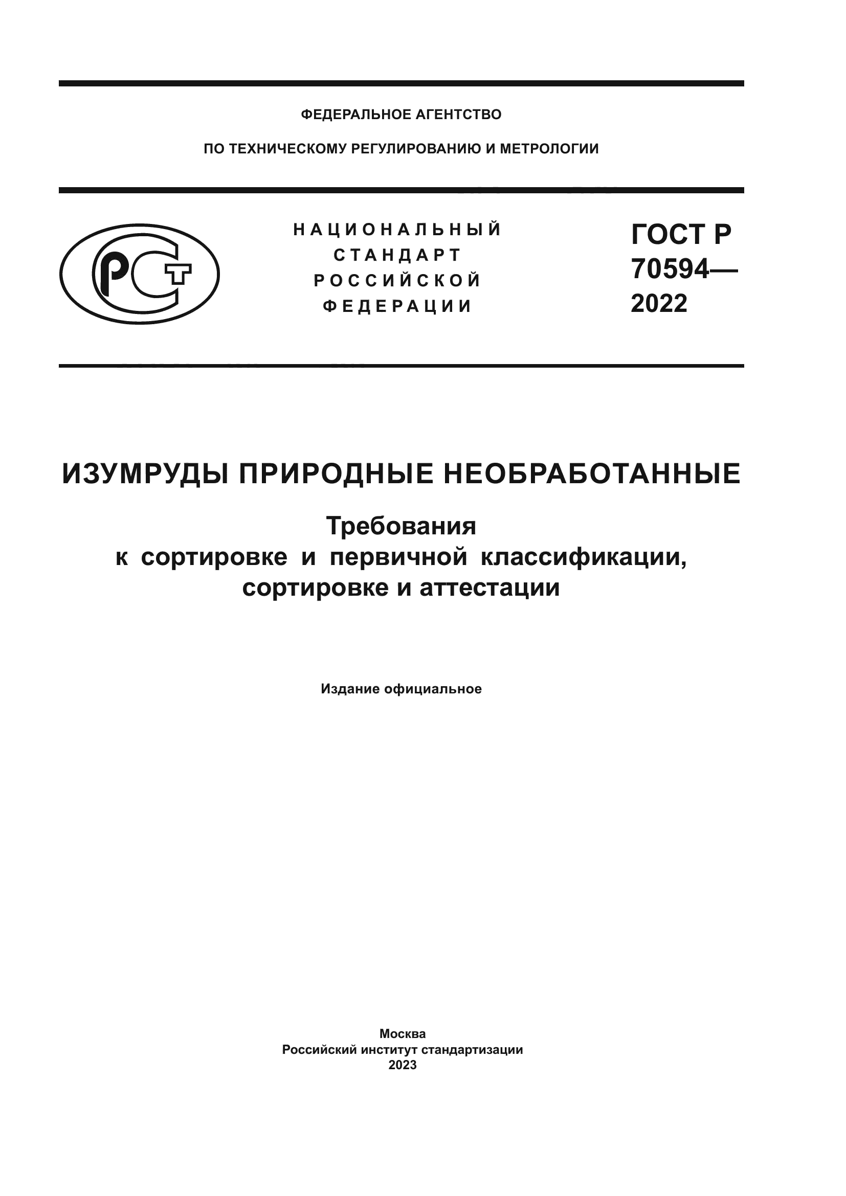 ГОСТ Р 70594-2022