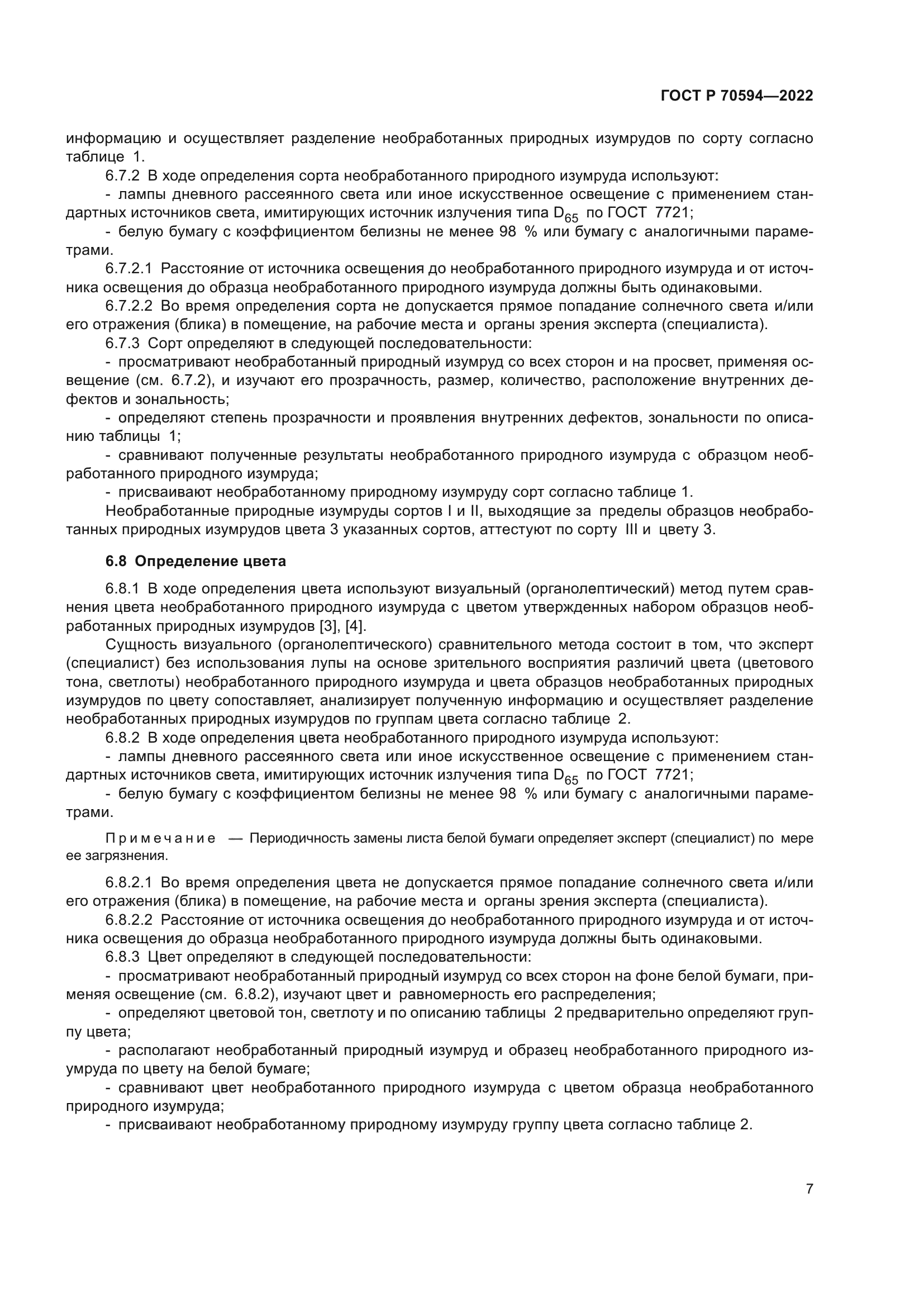 ГОСТ Р 70594-2022