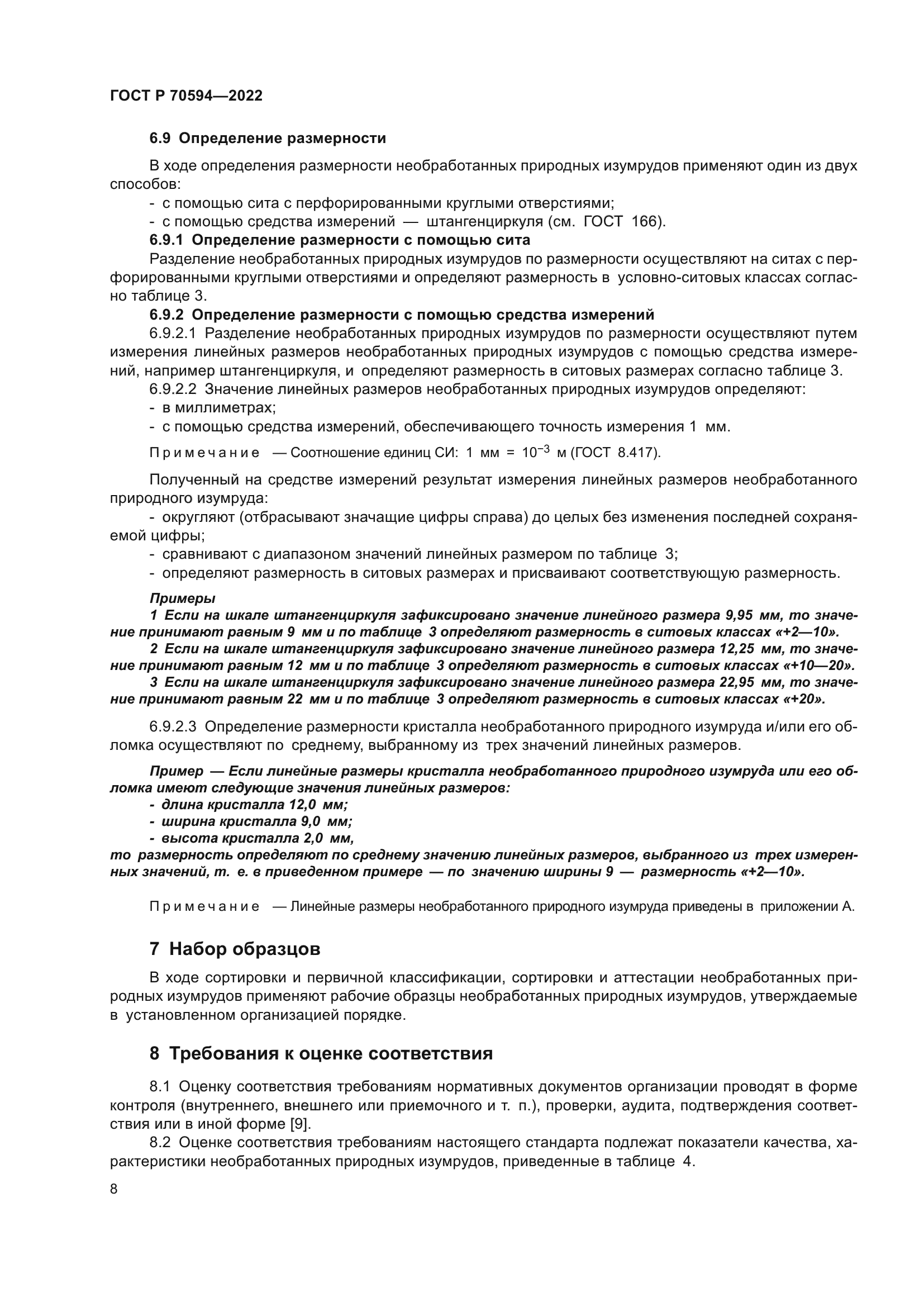 ГОСТ Р 70594-2022