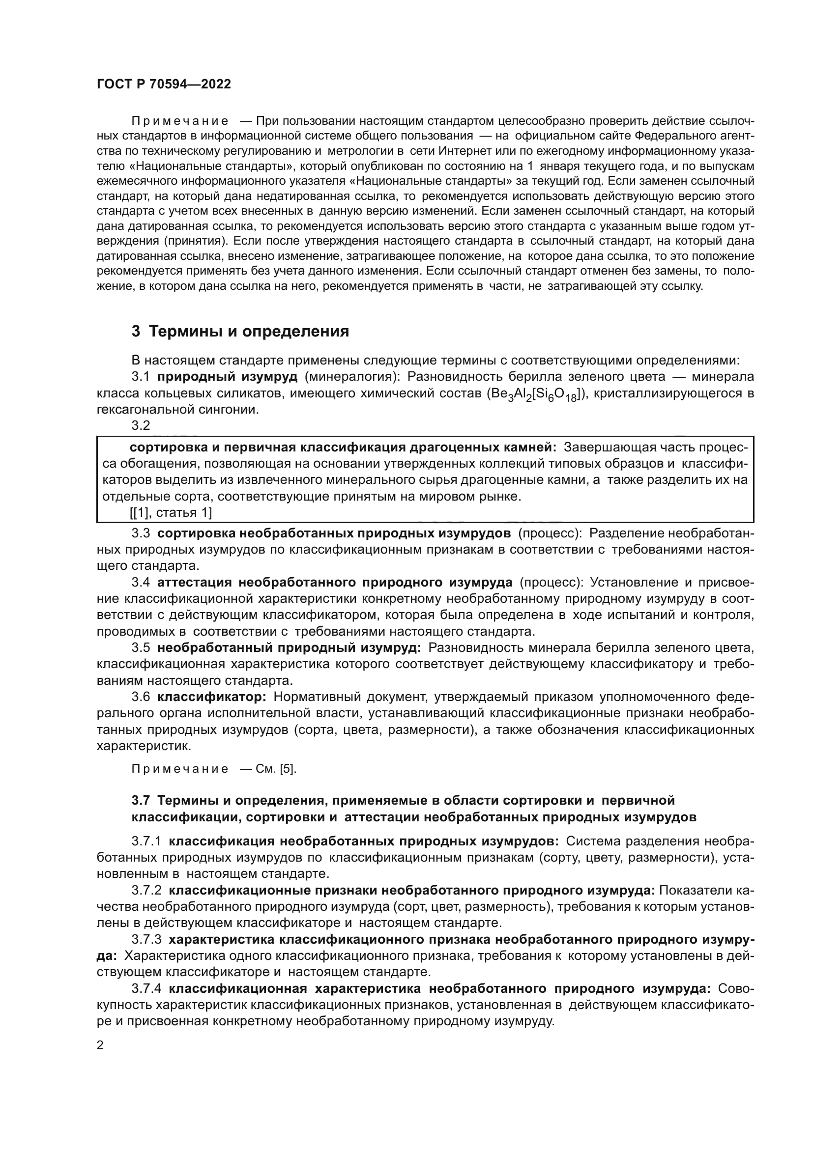 ГОСТ Р 70594-2022