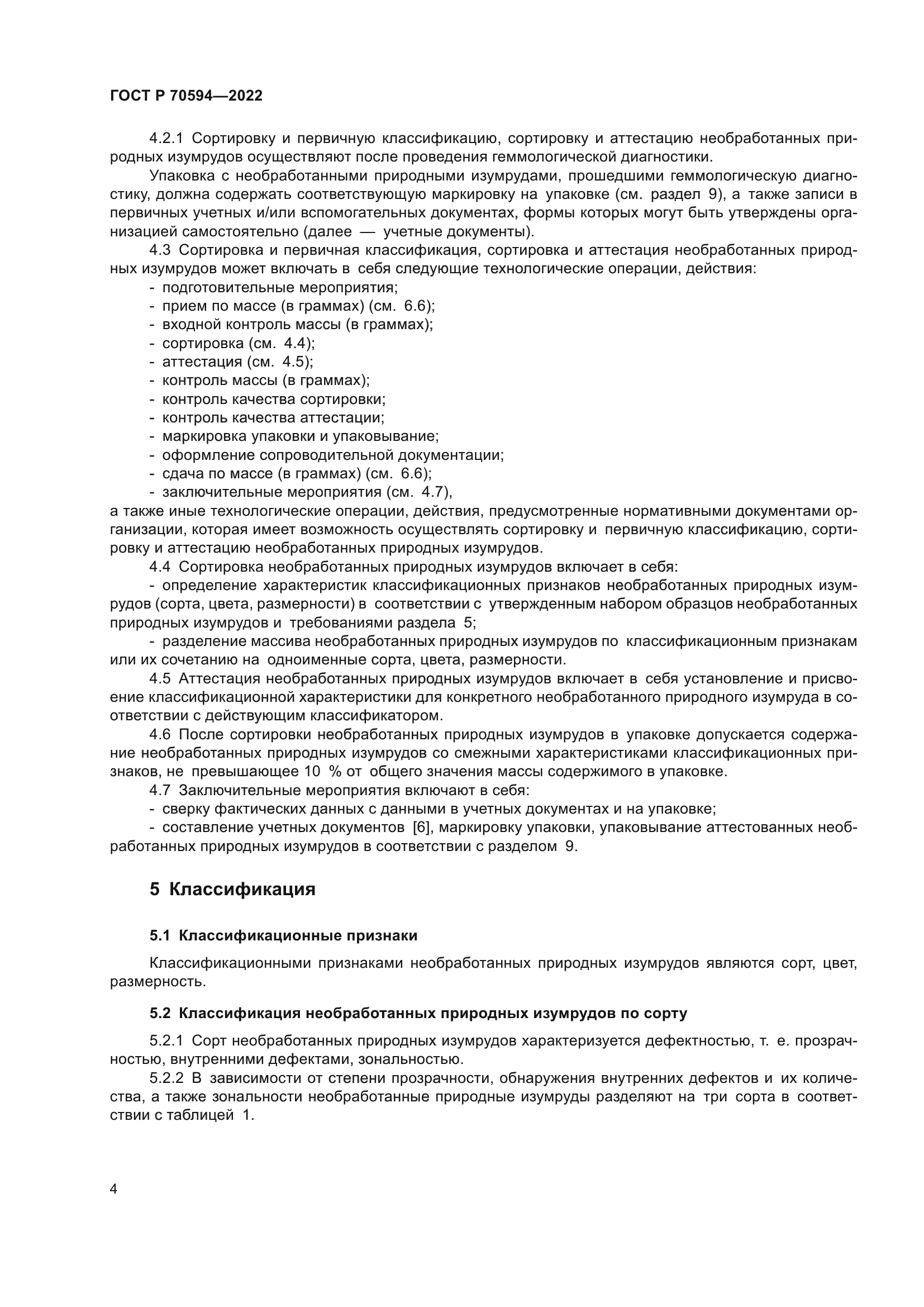 ГОСТ Р 70594-2022